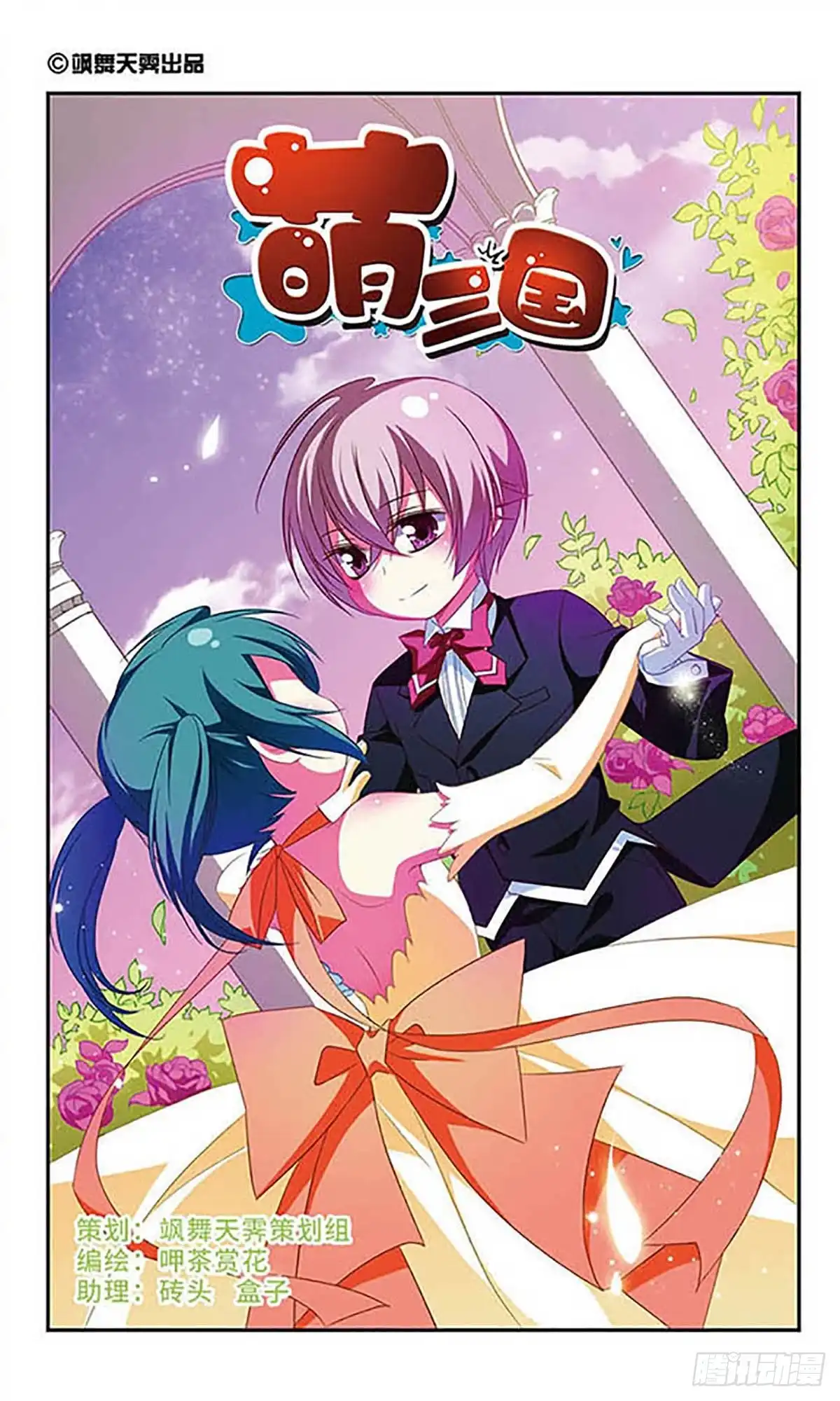 《萌三国·飒漫画》第111话 第1页