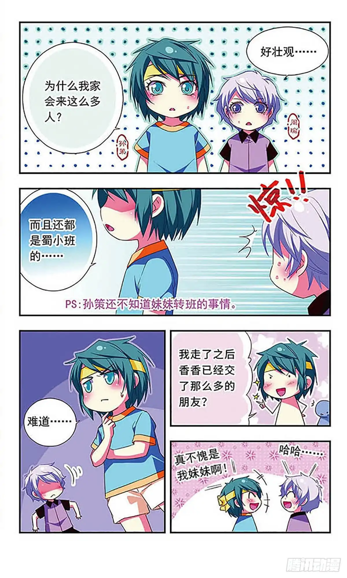 《萌三国·飒漫画》第111话 第3页