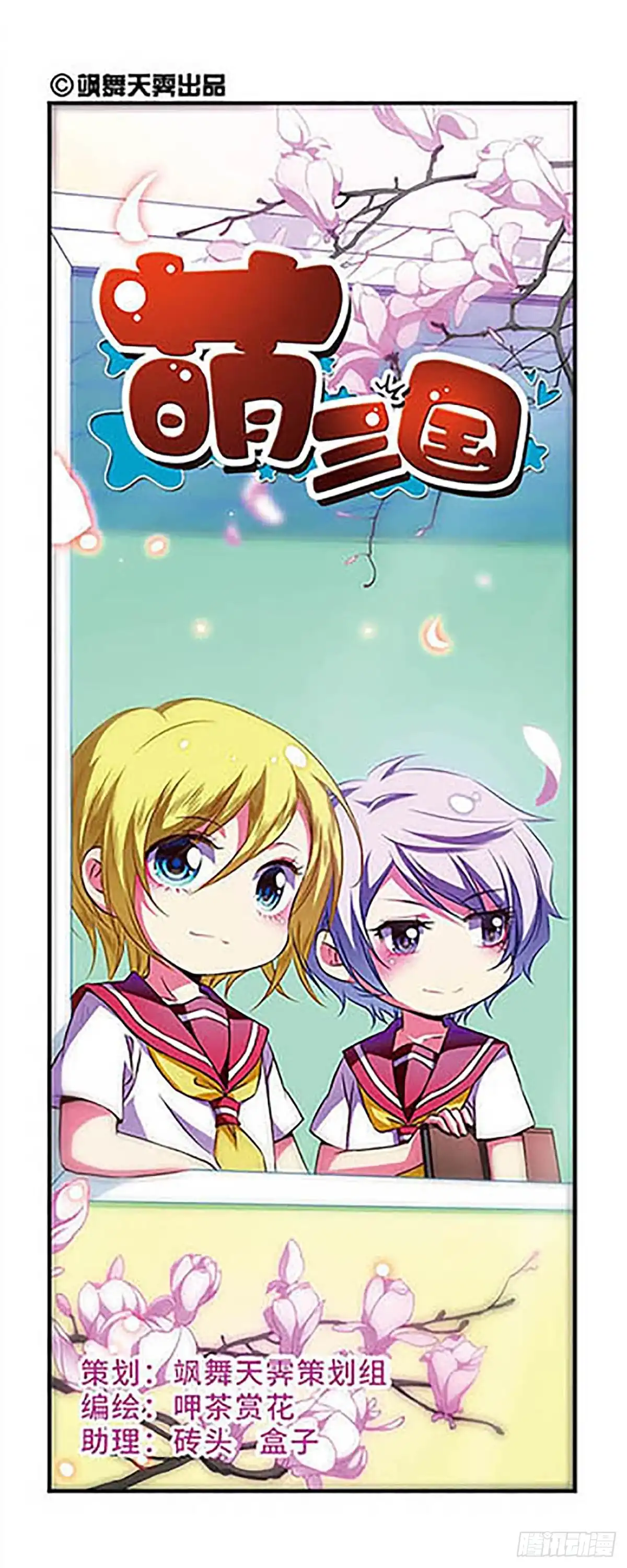 《萌三国·飒漫画》第115话 第1页
