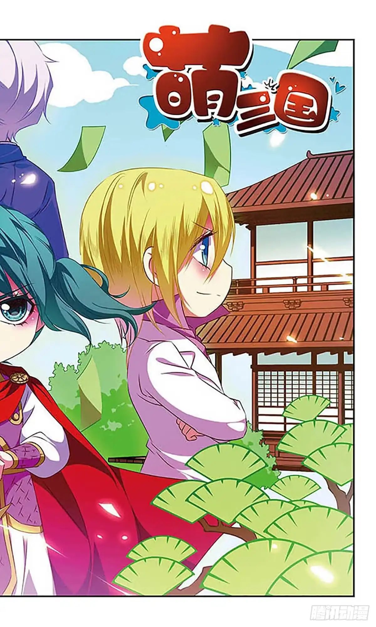 《萌三国·飒漫画》第116话 第2页