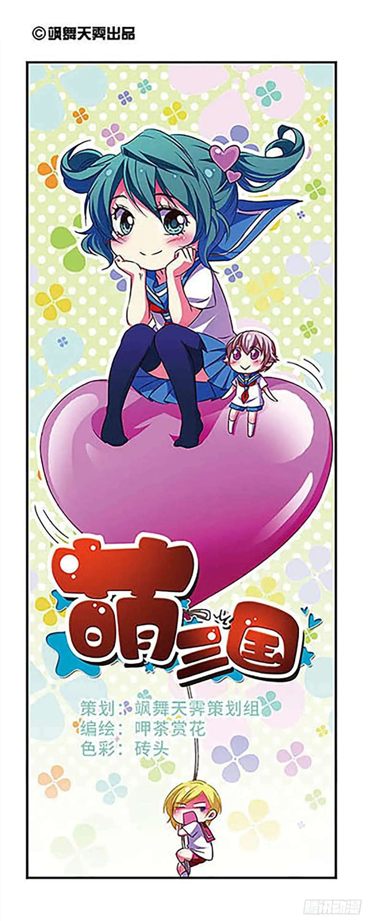 《萌三国·飒漫画》第117话 第1页