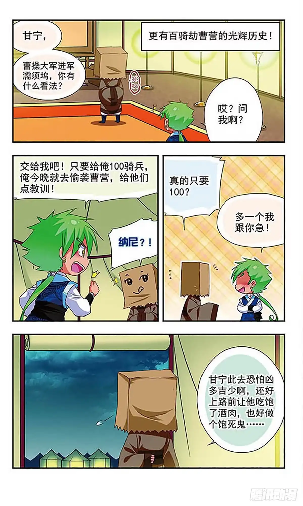 《萌三国·飒漫画》第118话 第4页