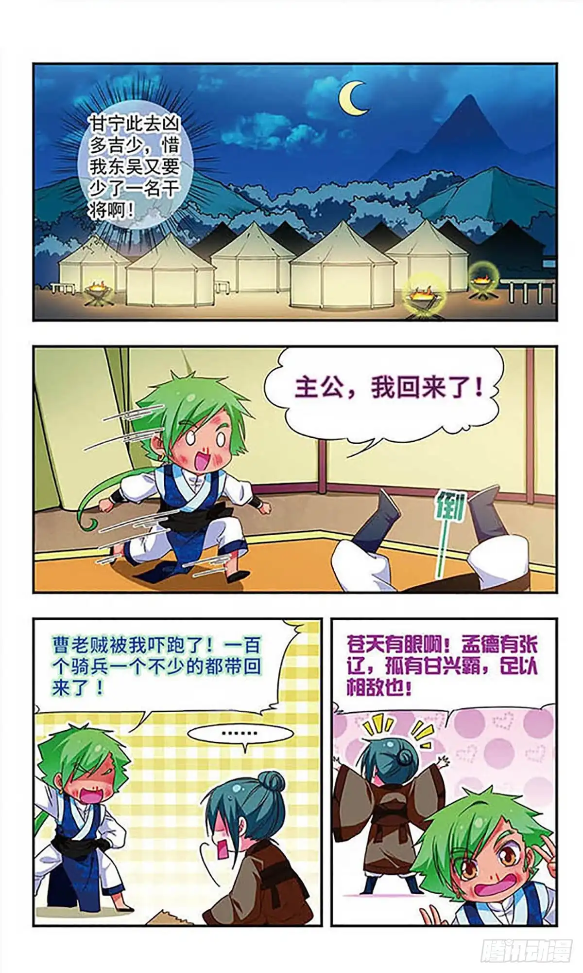 《萌三国·飒漫画》第118话 第5页
