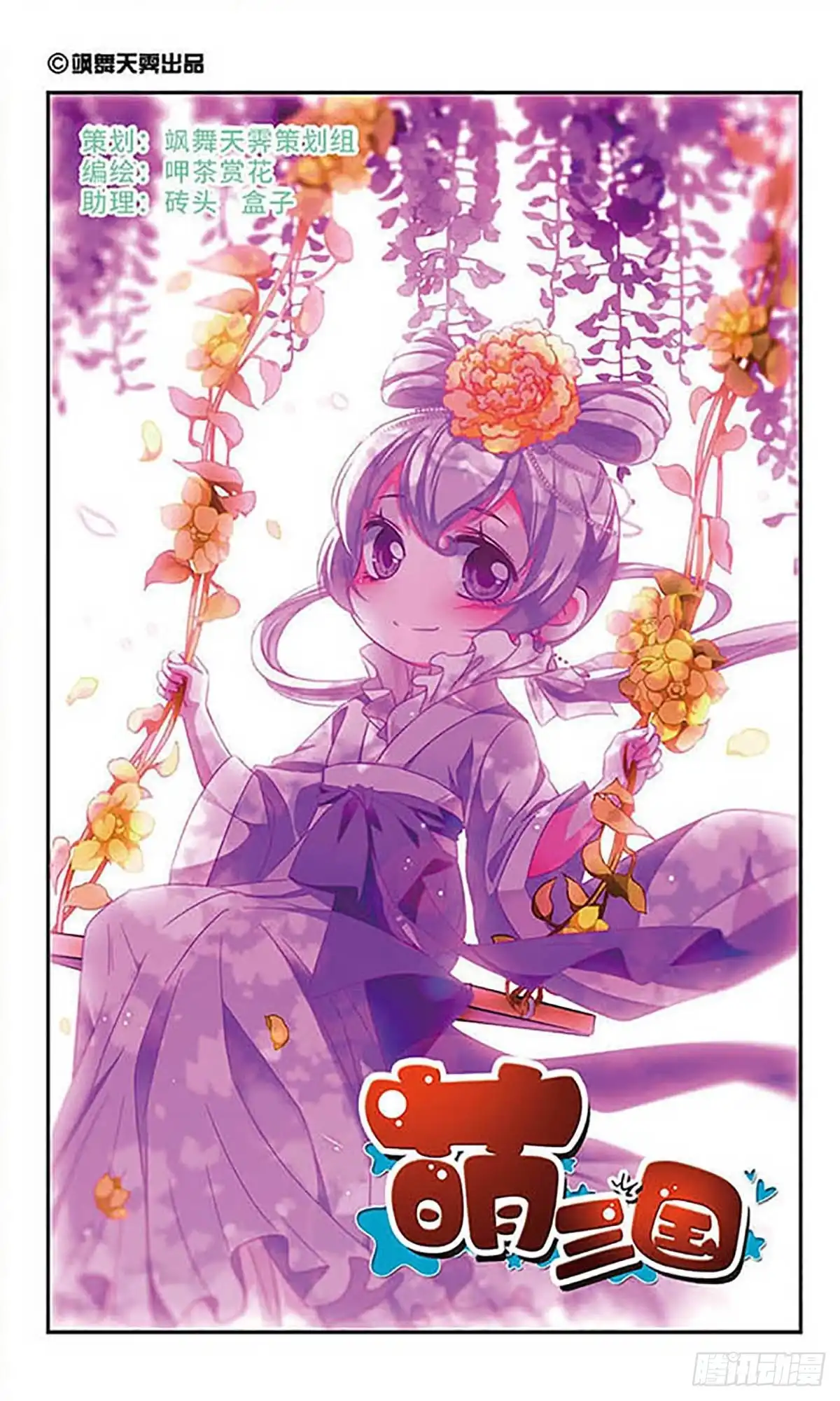 《萌三国·飒漫画》第118话 第1页
