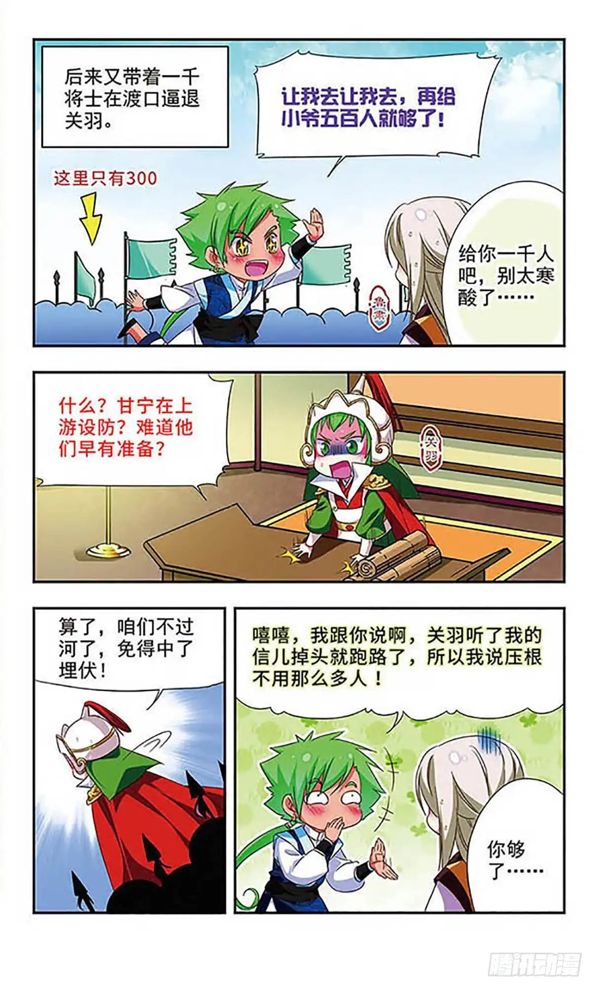 《萌三国·飒漫画》第118话 第3页