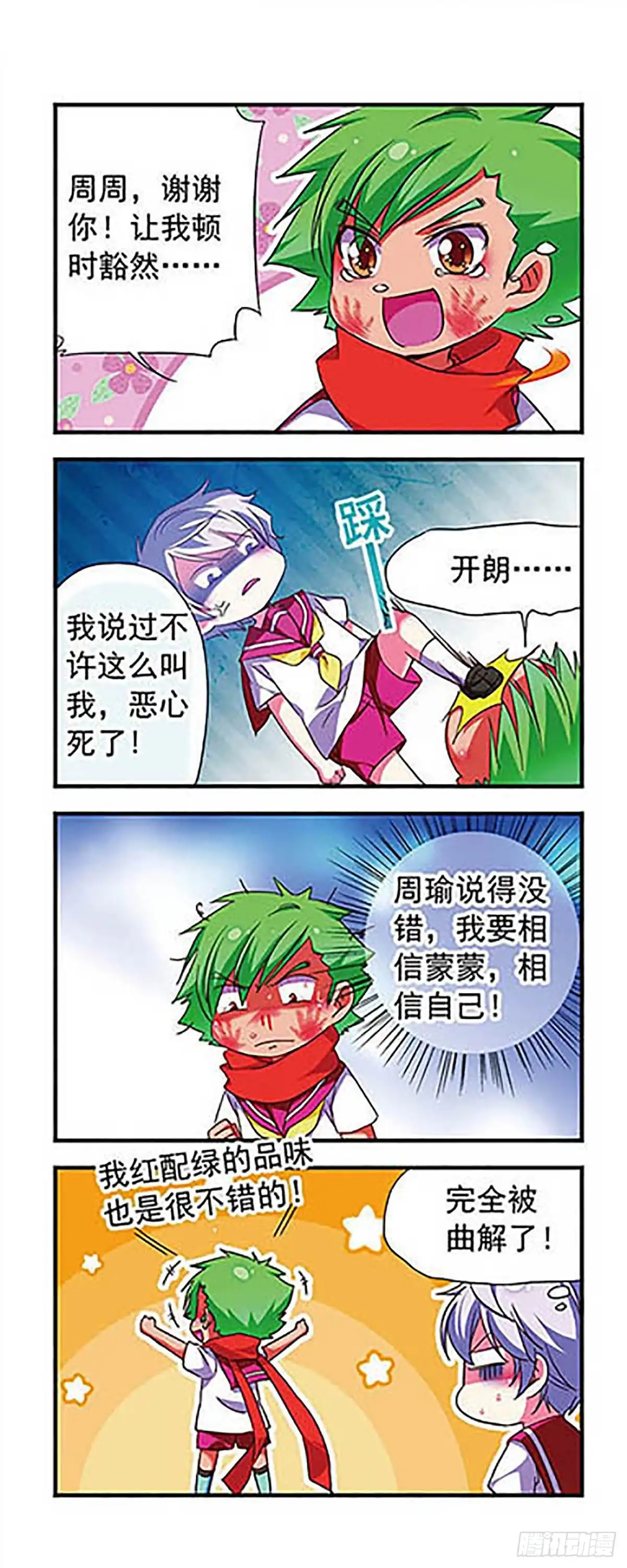 《萌三国·飒漫画》第119话 第8页
