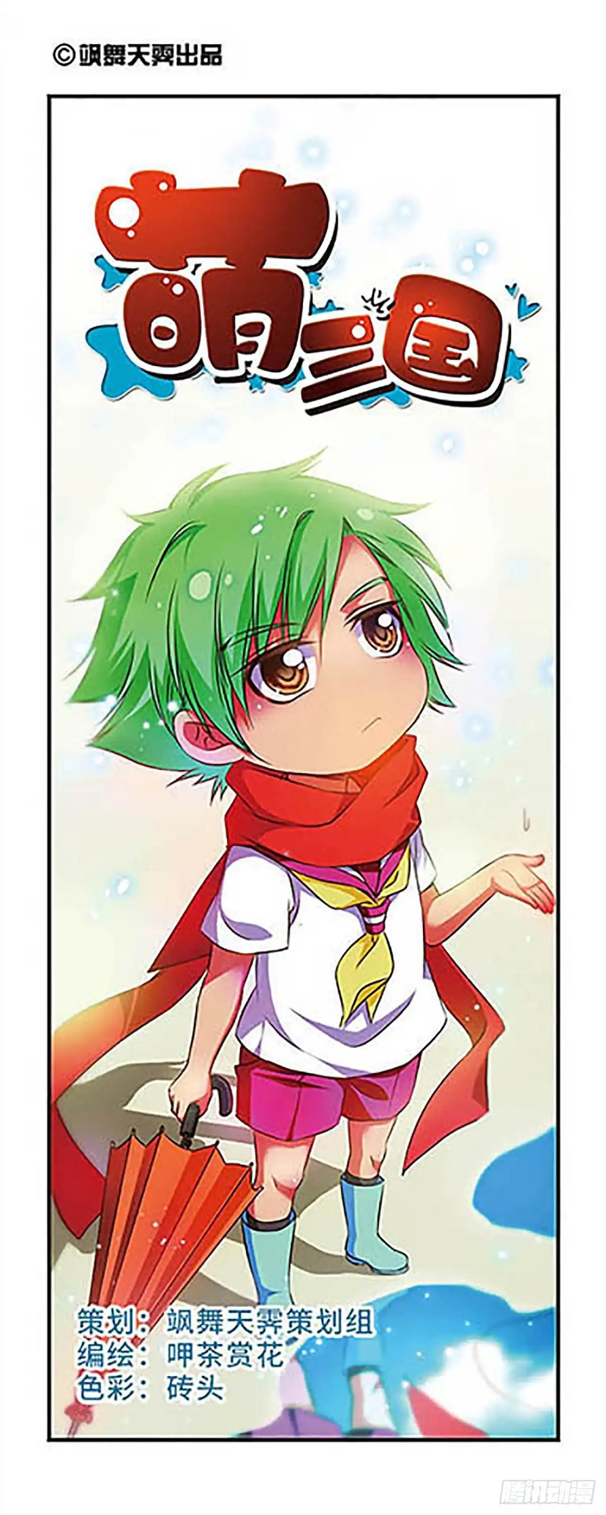 《萌三国·飒漫画》第119话 第2页