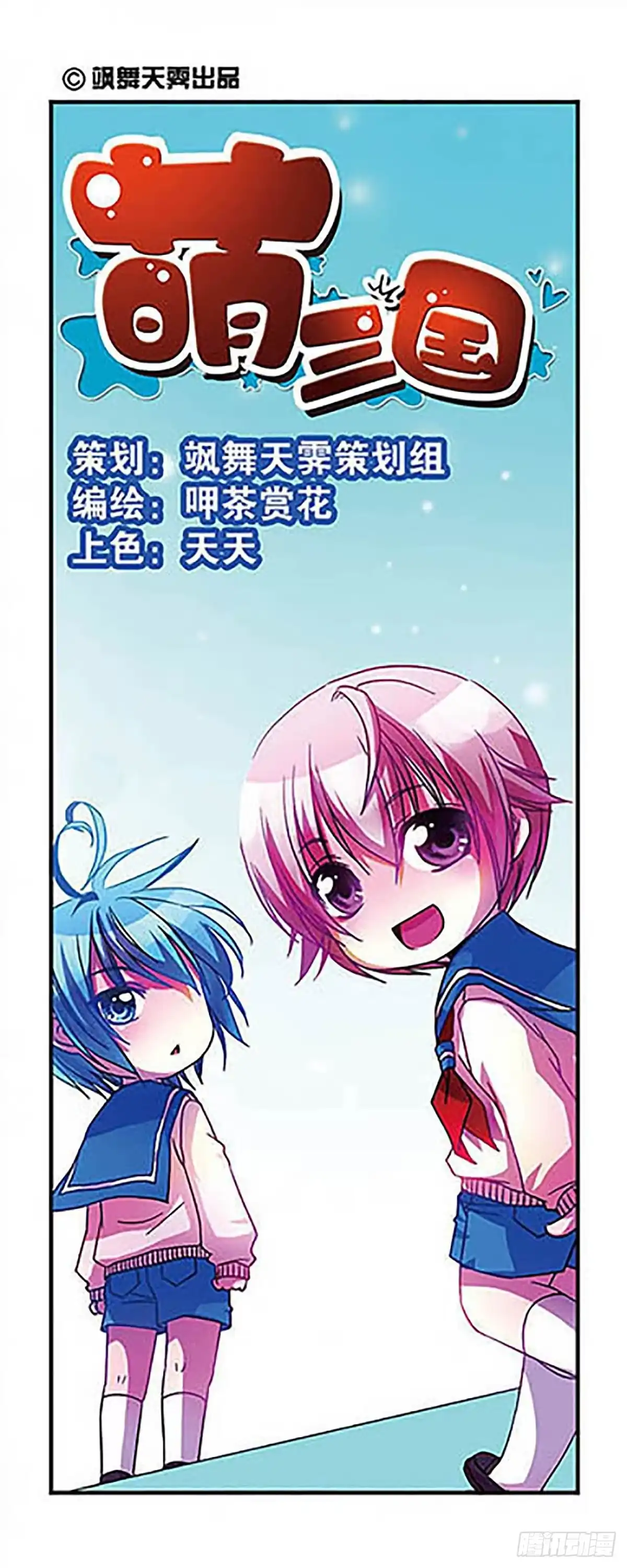 《萌三国·飒漫画》第12话 第1页