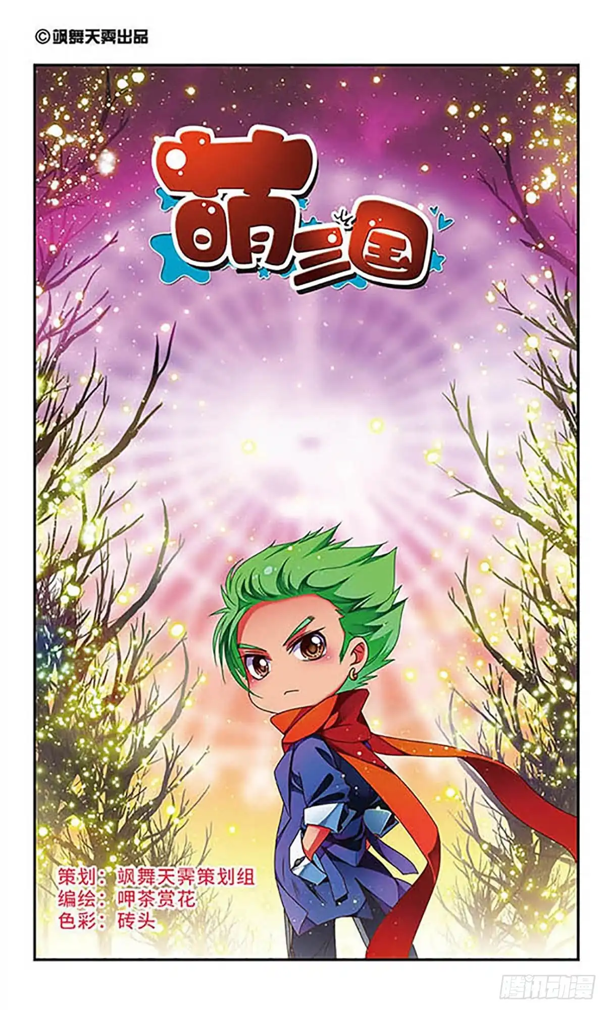 《萌三国·飒漫画》第120话 第1页