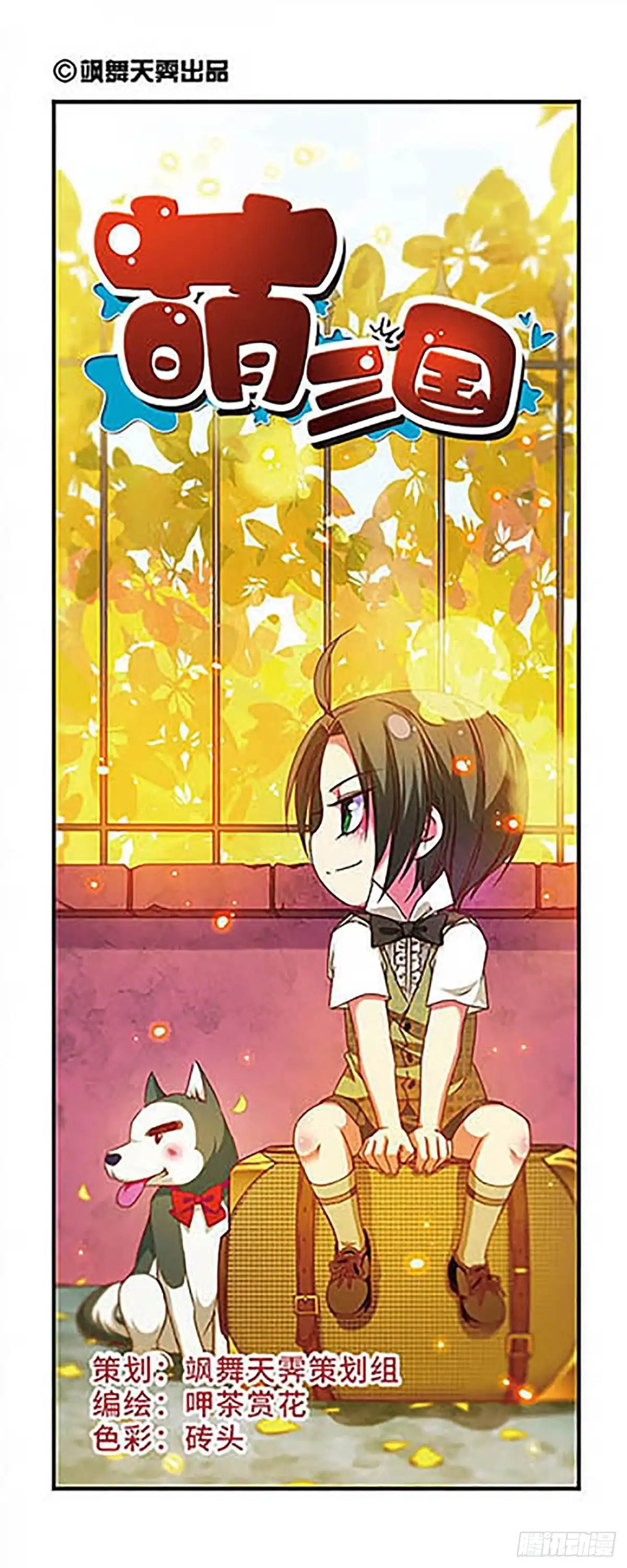 《萌三国·飒漫画》第121话 第1页