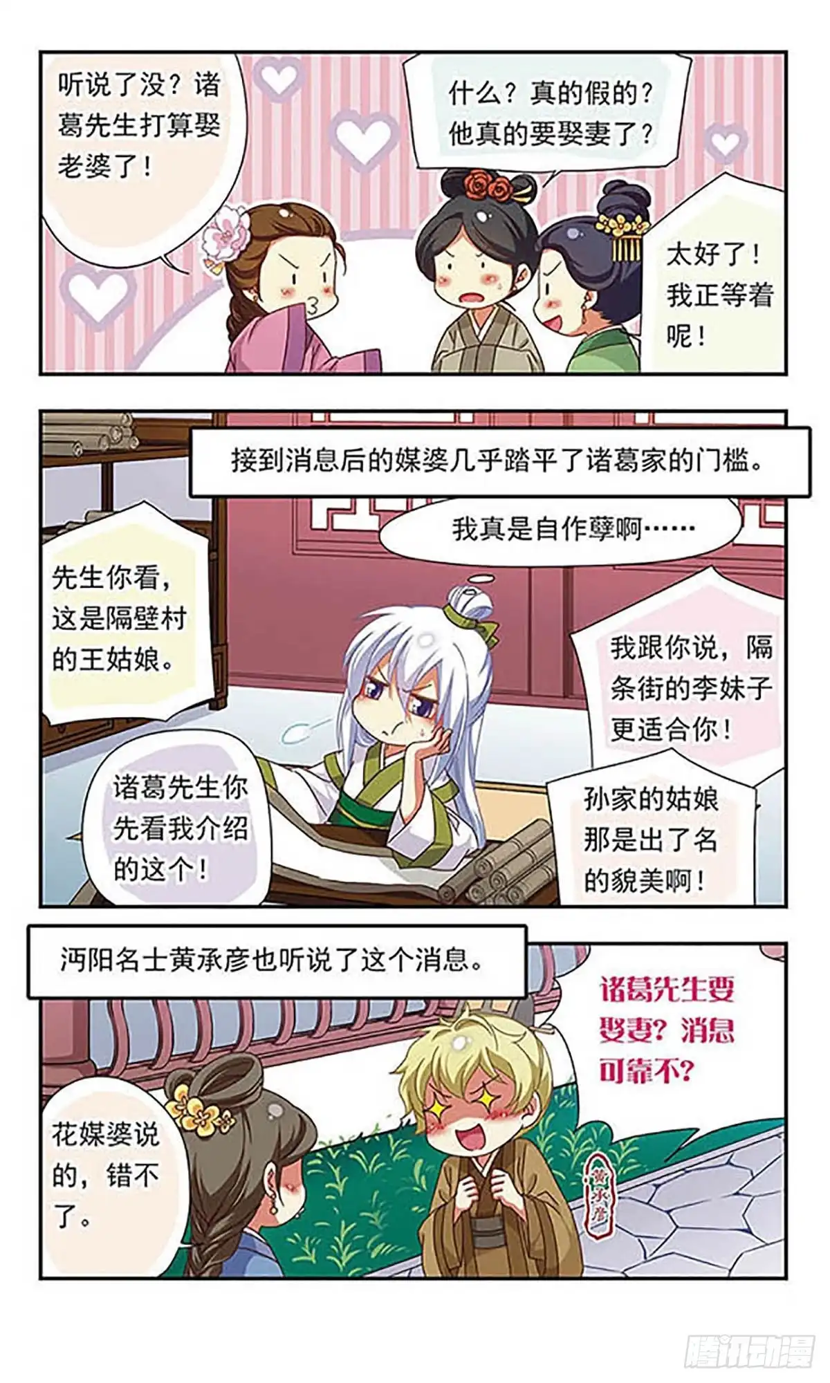 《萌三国·飒漫画》第123话 第3页