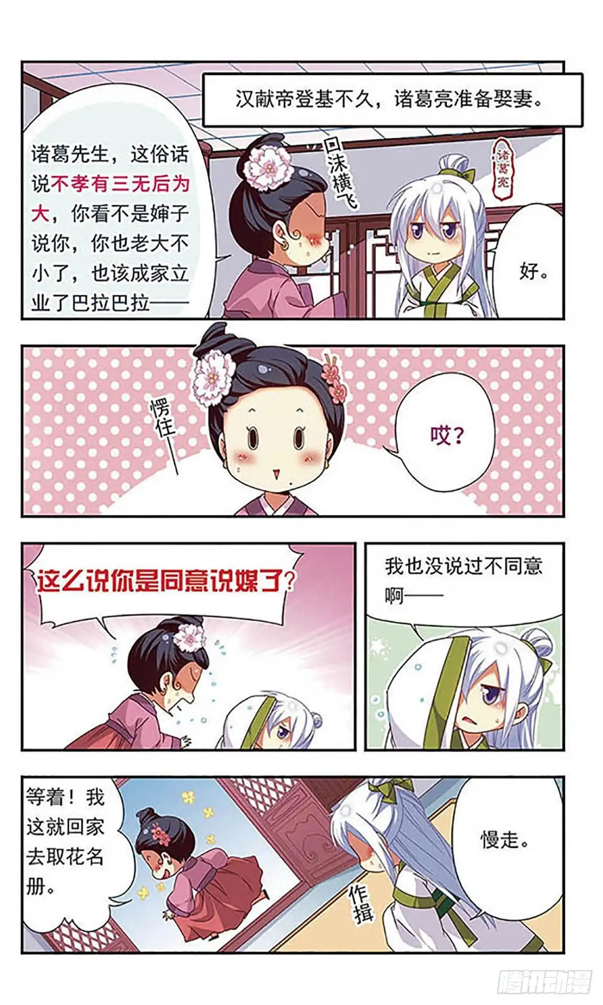 《萌三国·飒漫画》第123话 第2页