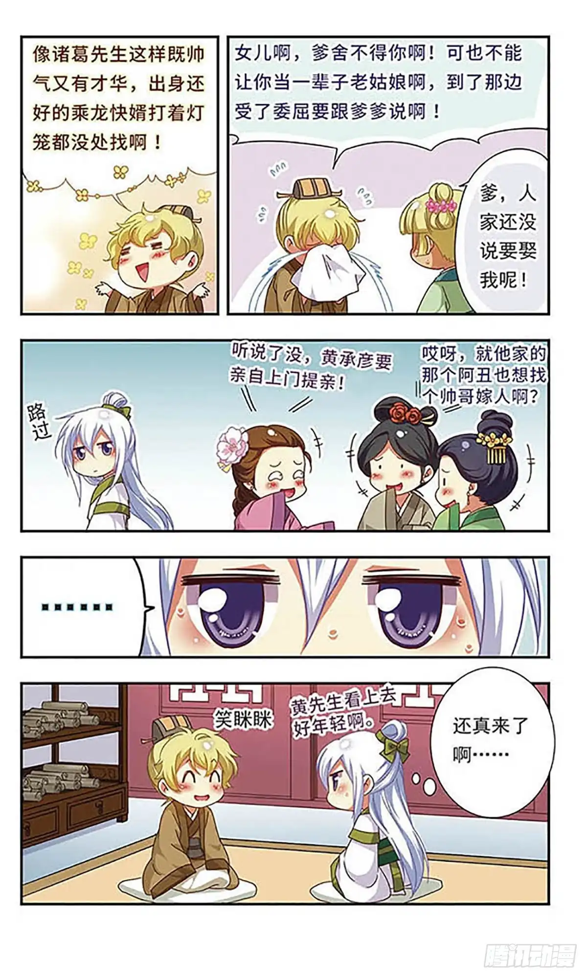 《萌三国·飒漫画》第123话 第4页