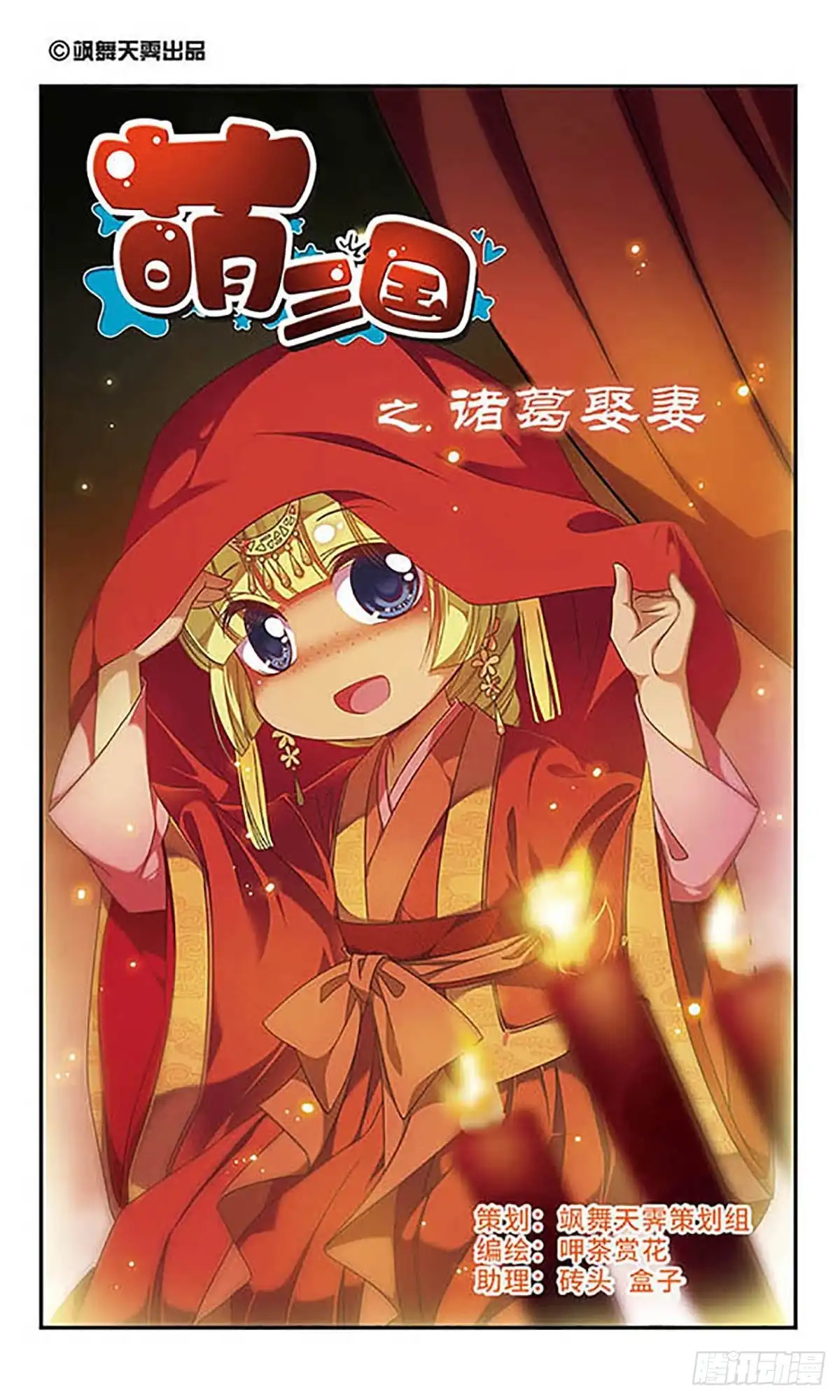 《萌三国·飒漫画》第123话 第1页