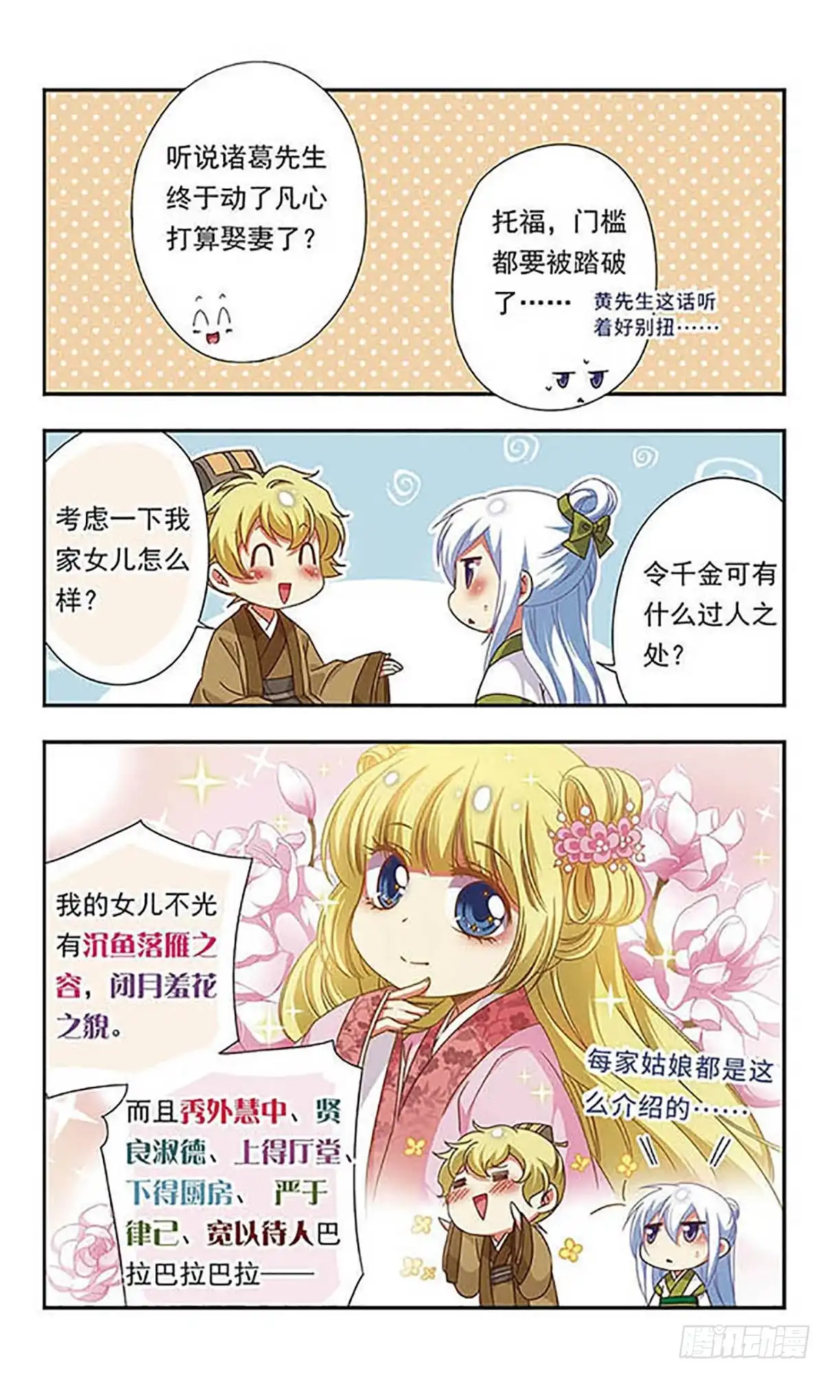 《萌三国·飒漫画》第123话 第5页