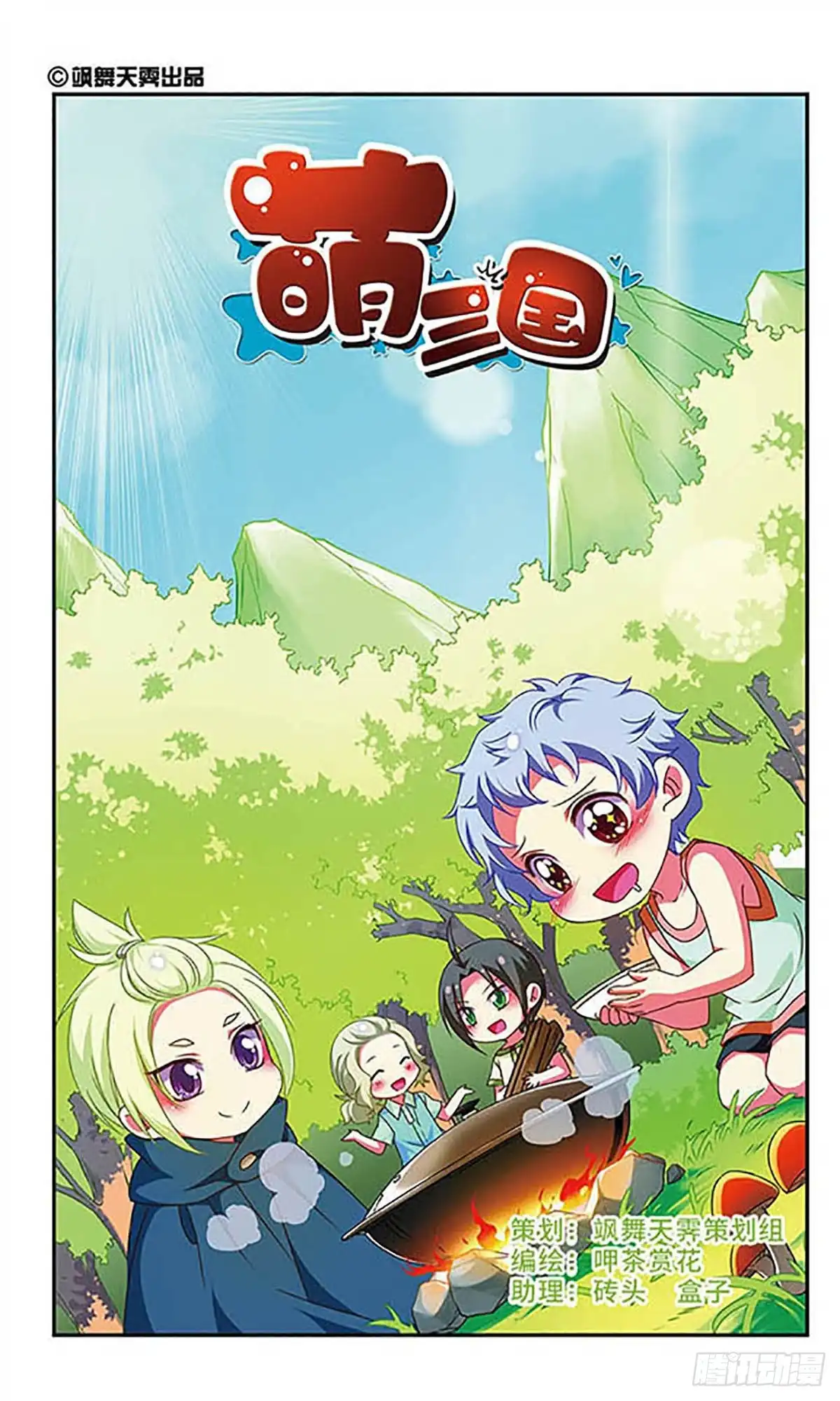 《萌三国·飒漫画》第126话 第1页