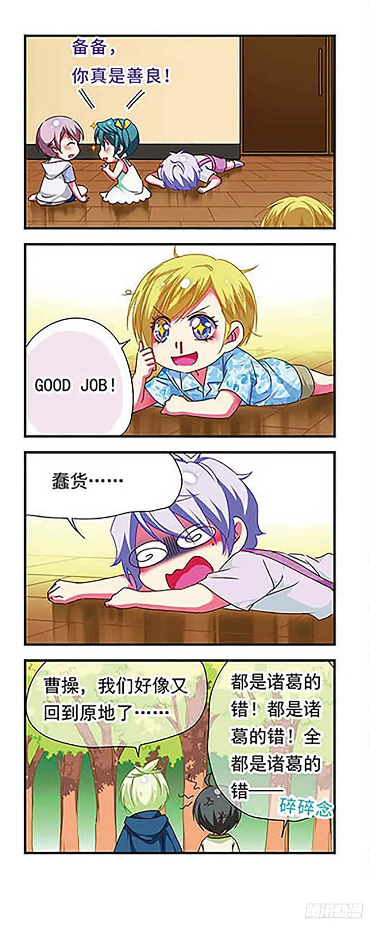 《萌三国·飒漫画》第127话 第18页