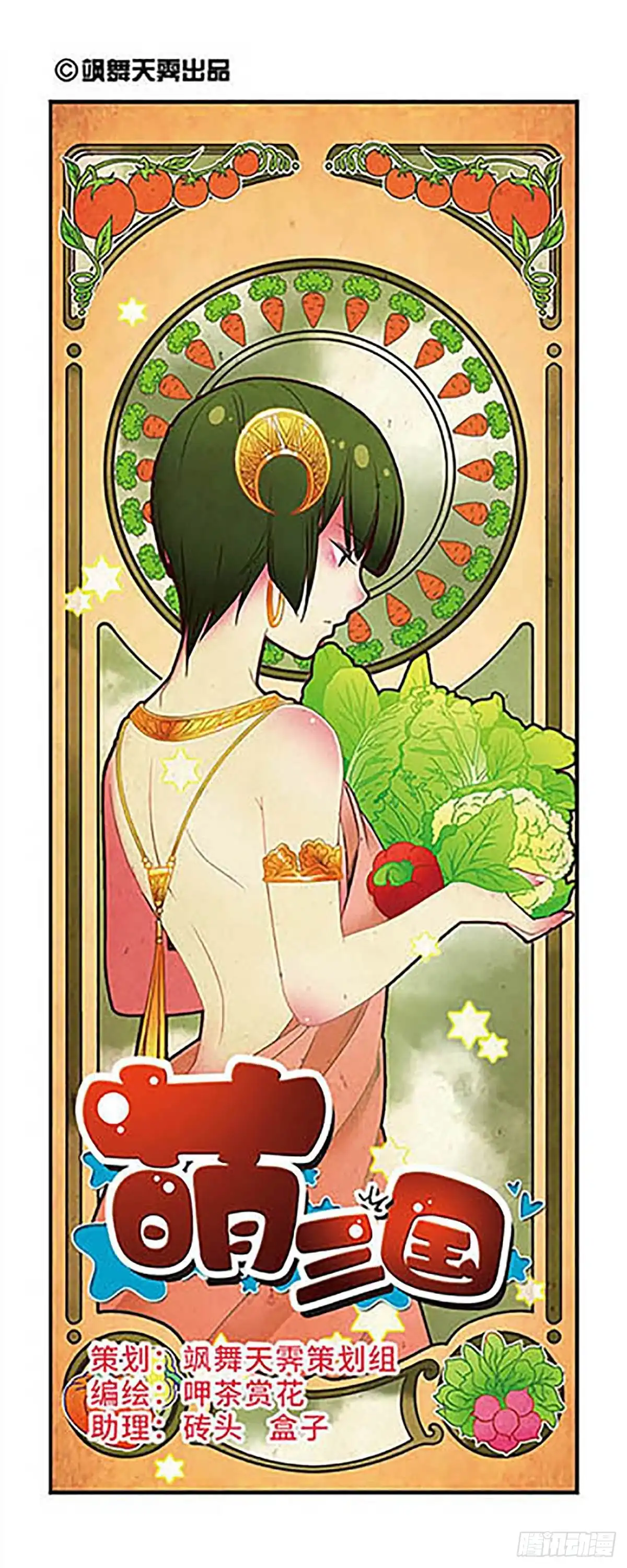 《萌三国·飒漫画》第128话 第1页