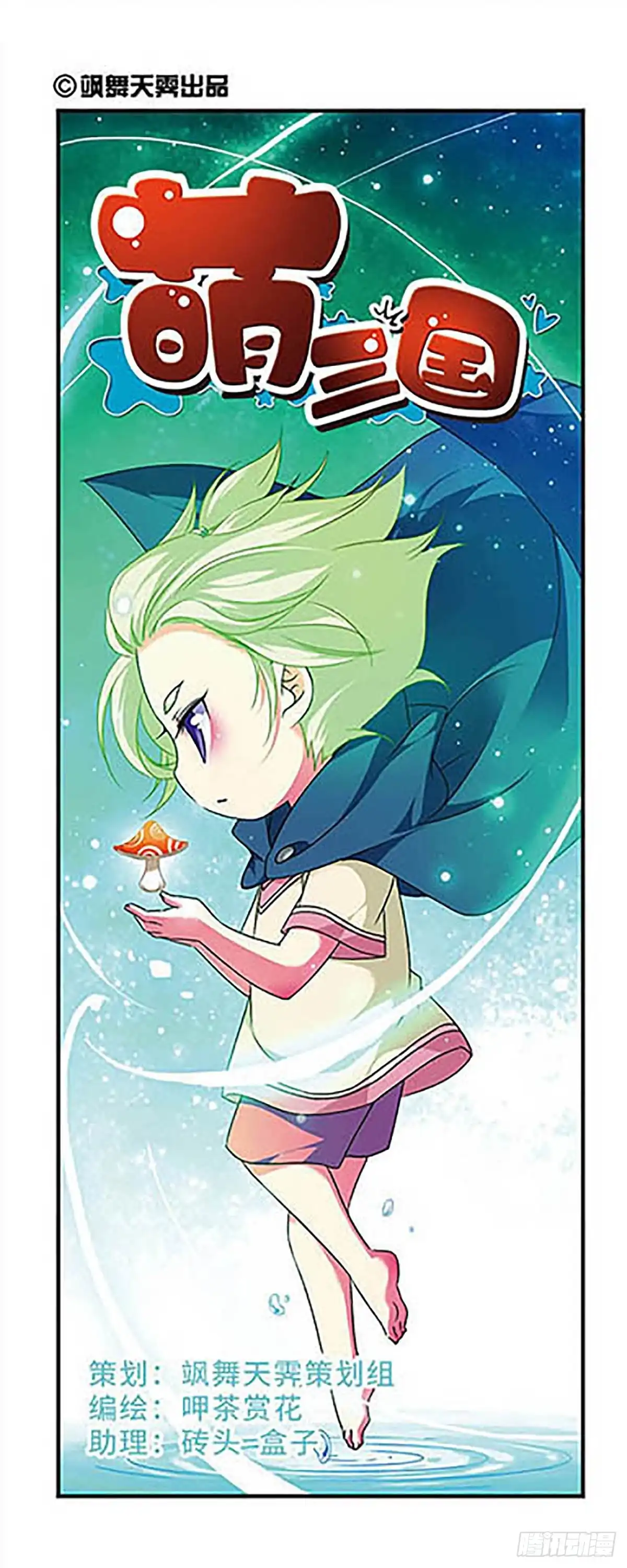 《萌三国·飒漫画》第129话 第1页