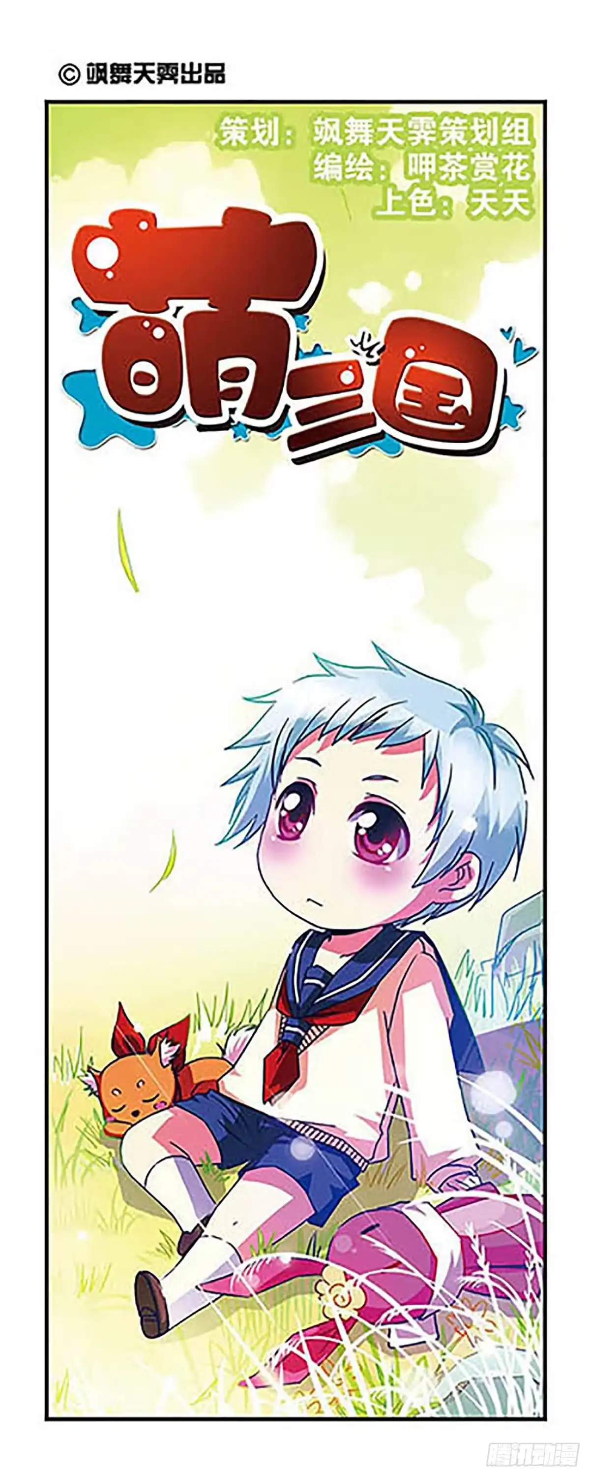 《萌三国·飒漫画》第13话 第1页
