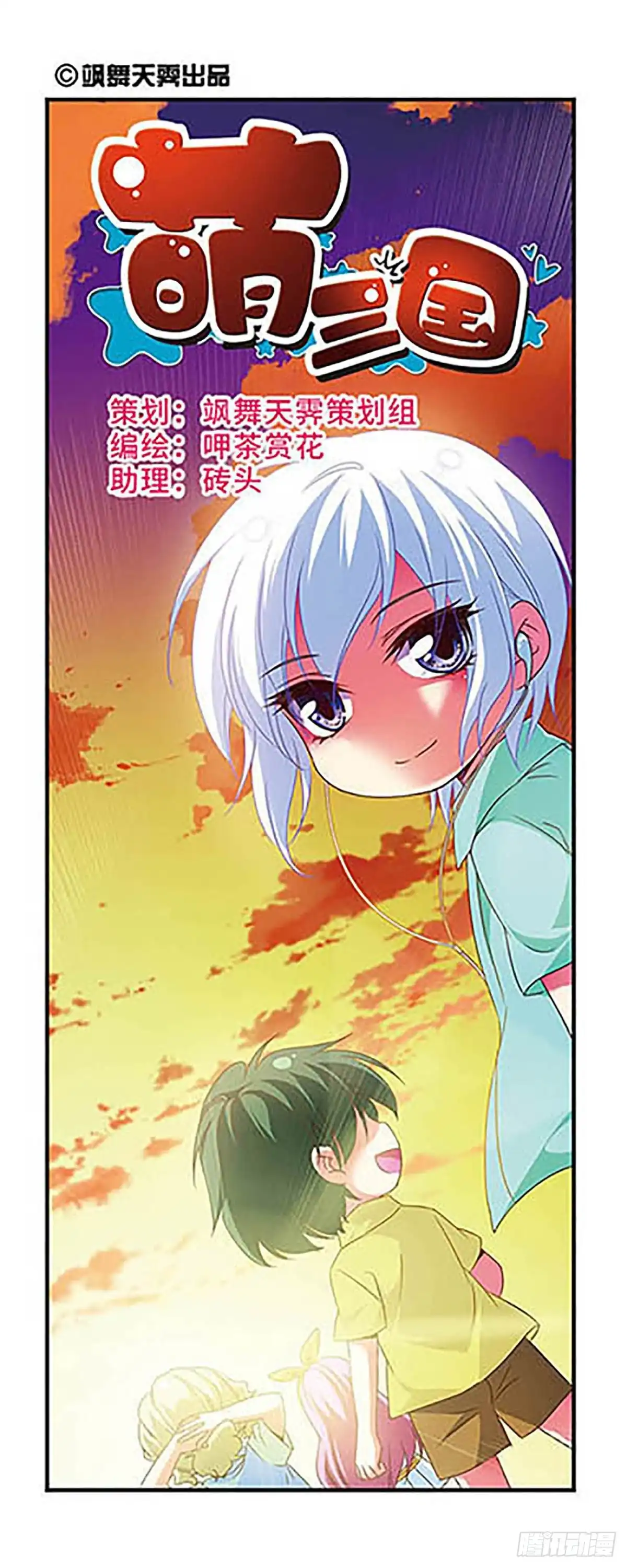 《萌三国·飒漫画》第130话 第1页