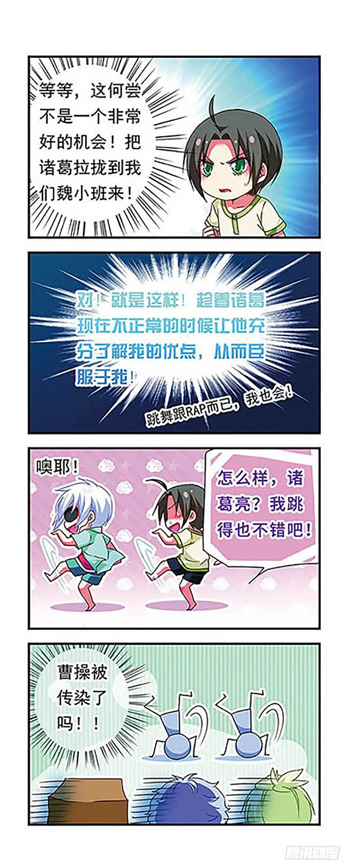 《萌三国·飒漫画》第130话 第7页