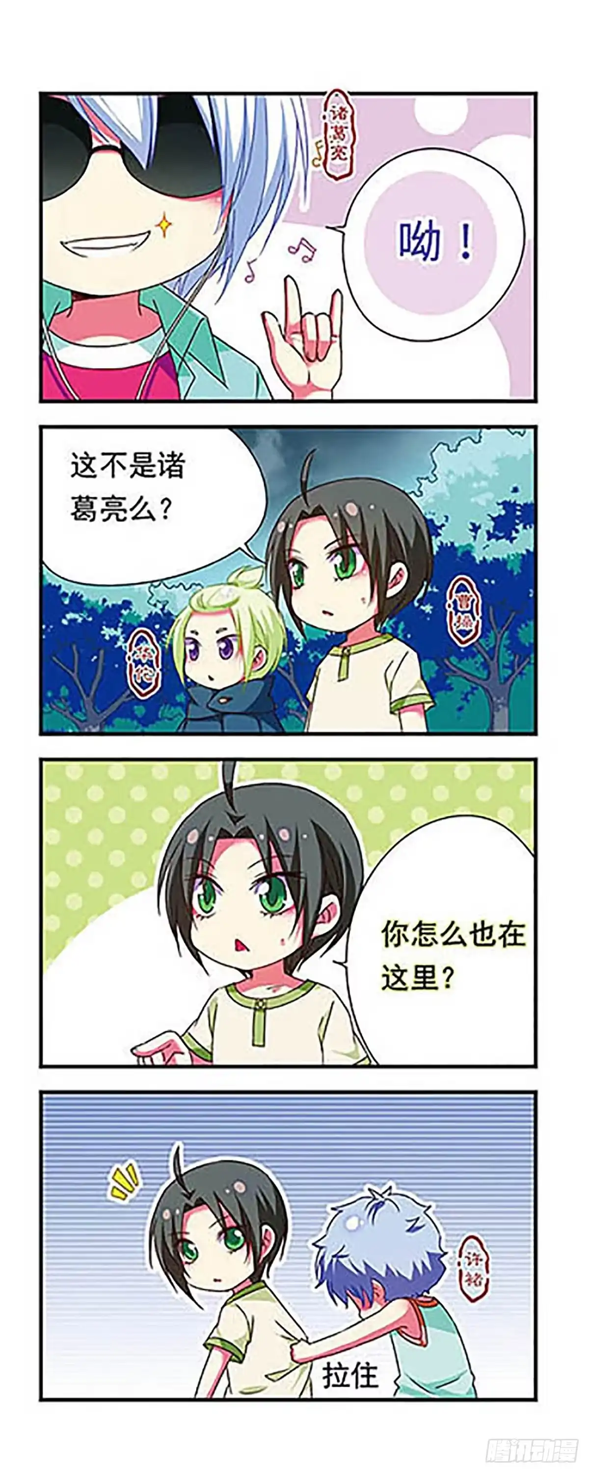 《萌三国·飒漫画》第130话 第2页