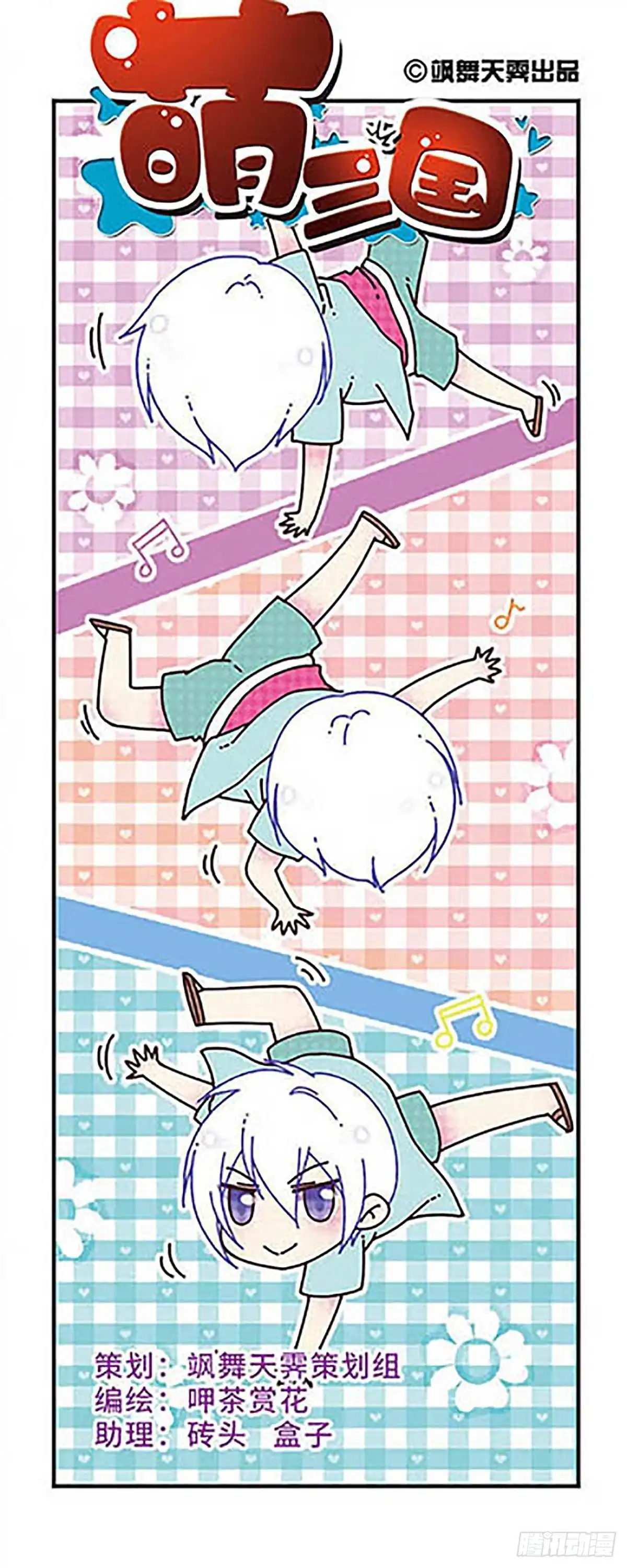 《萌三国·飒漫画》第131话 第1页