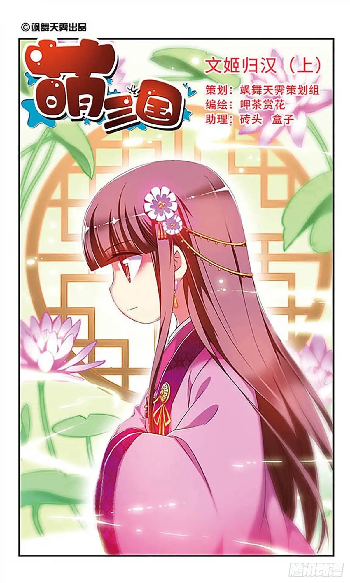 《萌三国·飒漫画》第133话 第1页