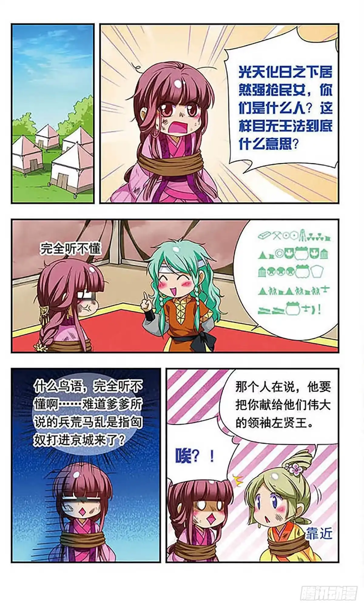 《萌三国·飒漫画》第134话 第8页