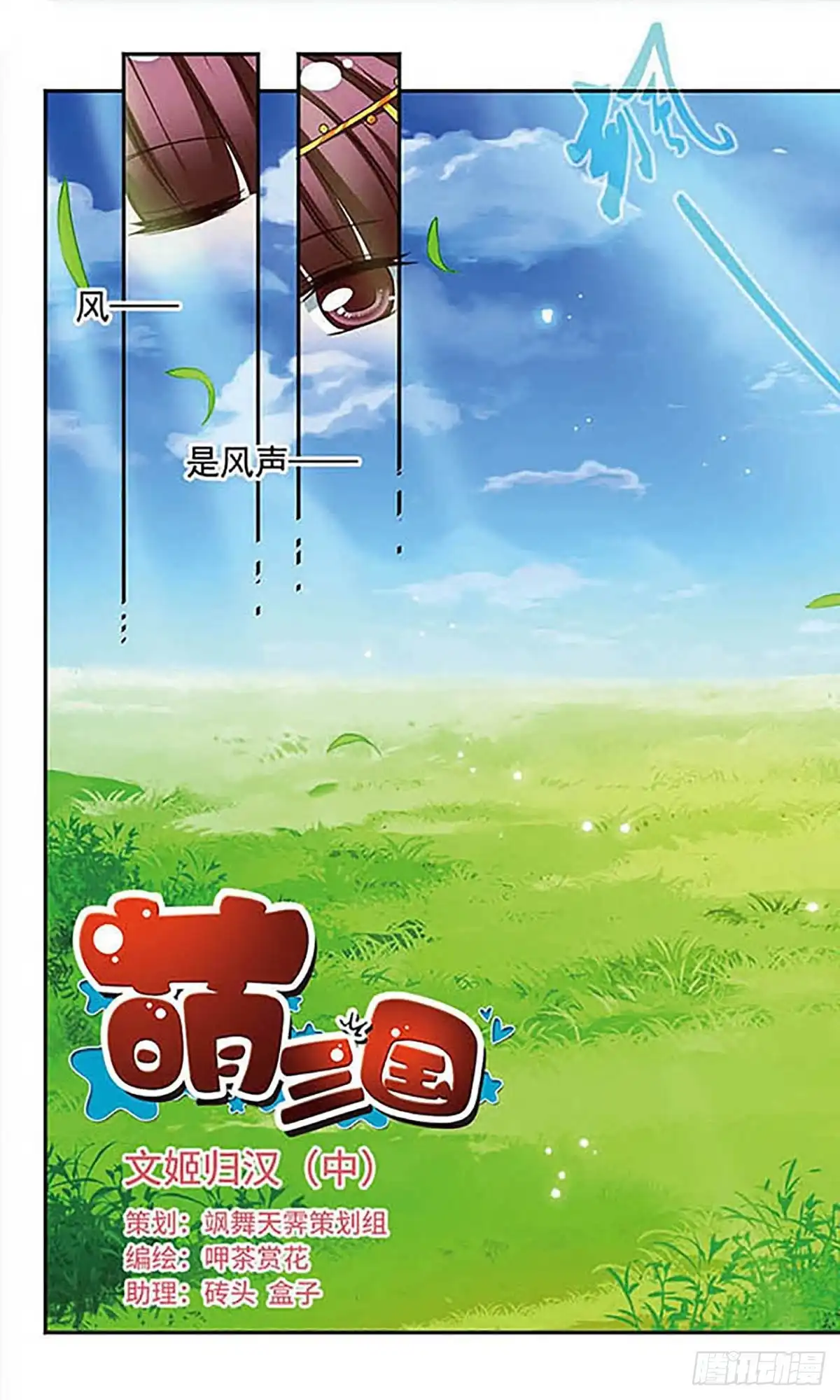 《萌三国·飒漫画》第134话 第1页