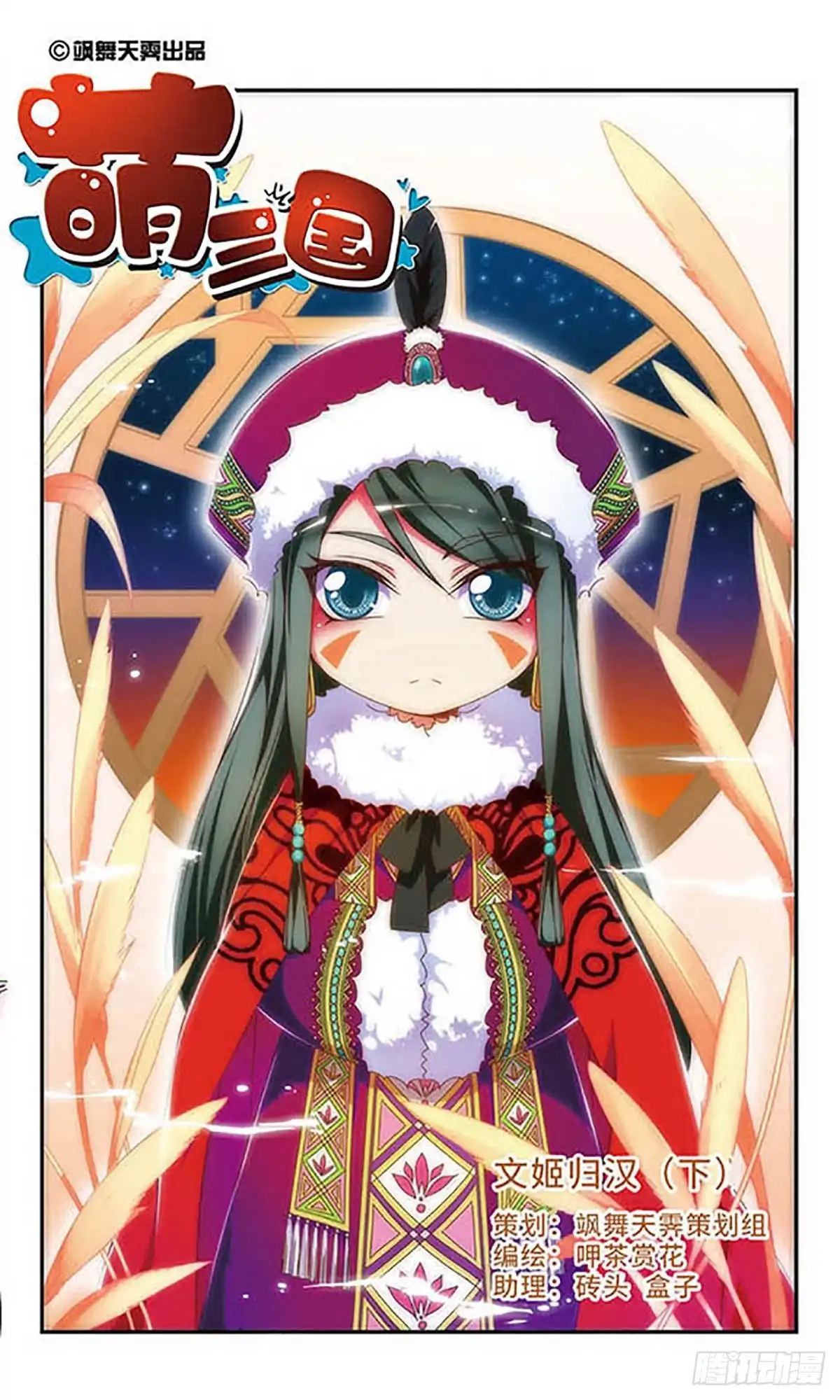 《萌三国·飒漫画》第135话 第1页