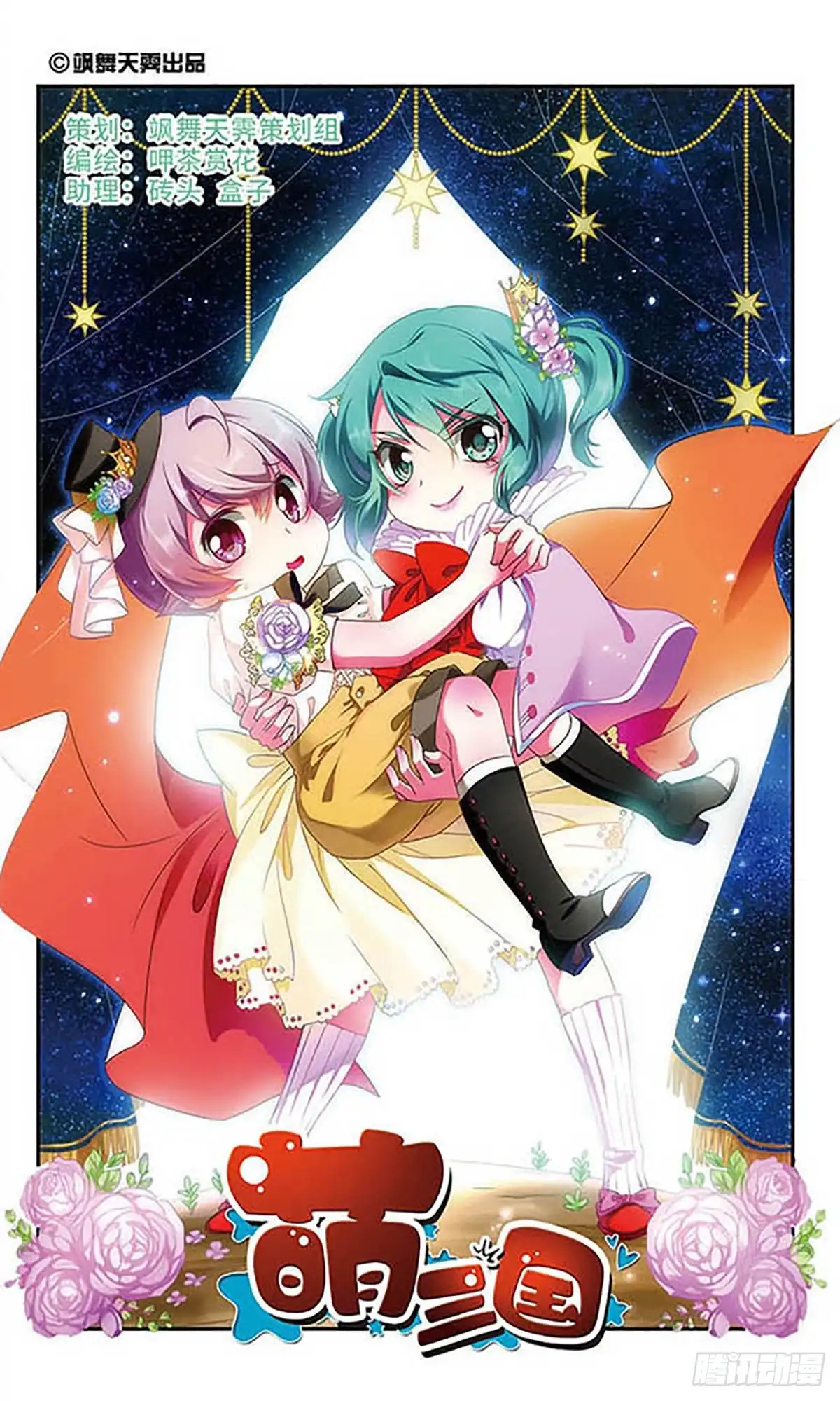 《萌三国·飒漫画》第136话 第1页