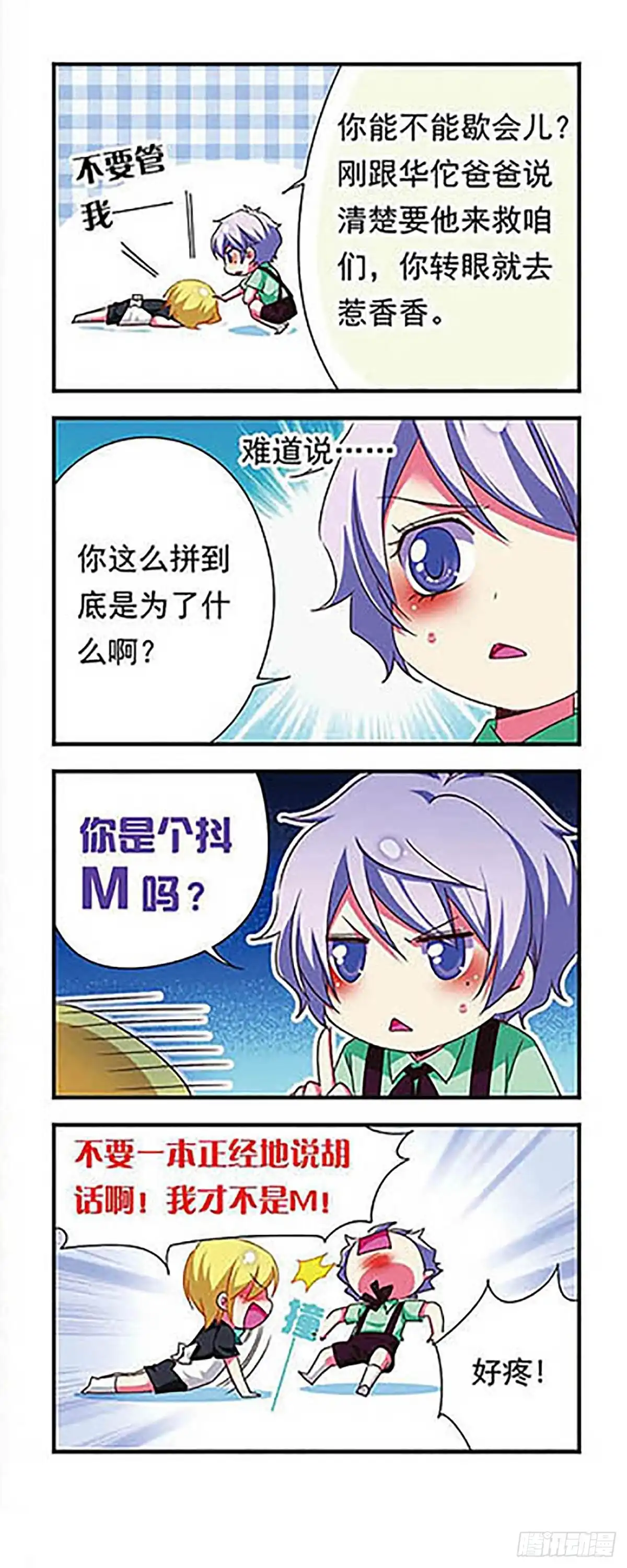 《萌三国·飒漫画》第138话 第4页