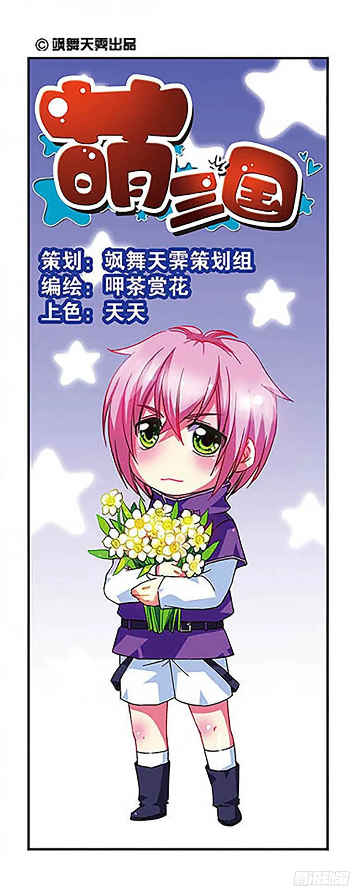 《萌三国·飒漫画》第14话 第1页