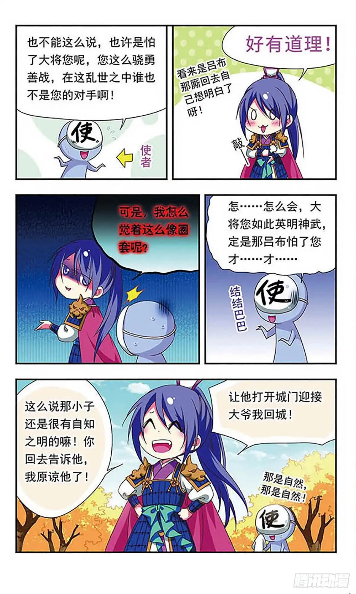 《萌三国·飒漫画》第142话 第12页