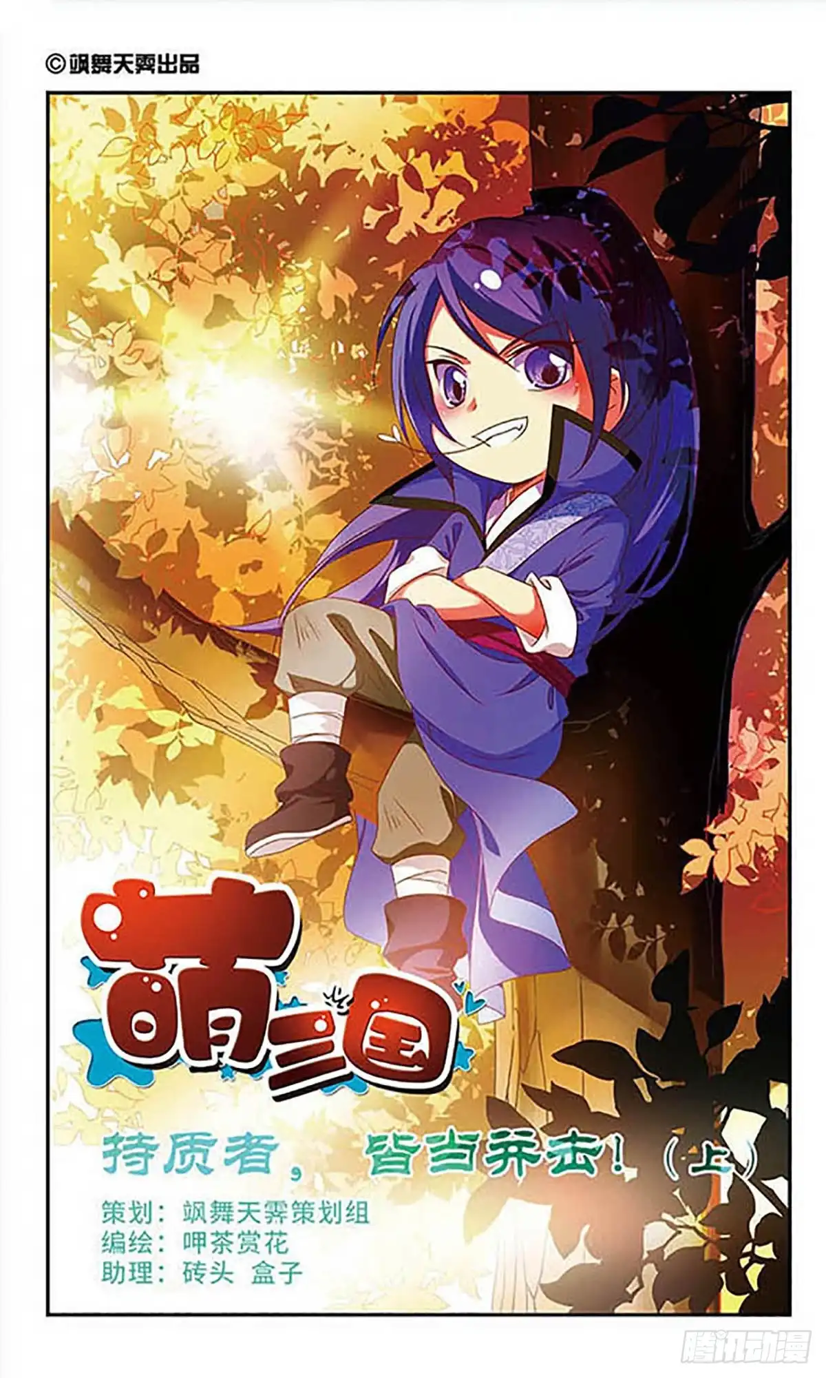 《萌三国·飒漫画》第142话 第1页