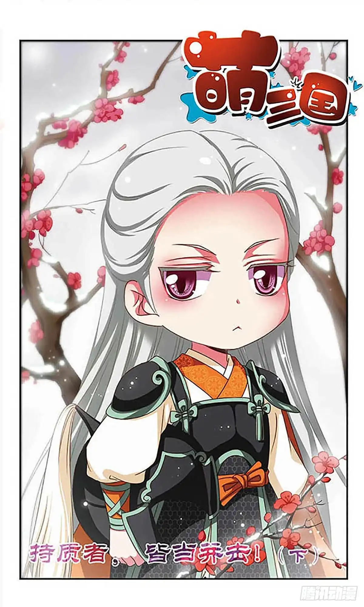 《萌三国·飒漫画》第142话 第13页