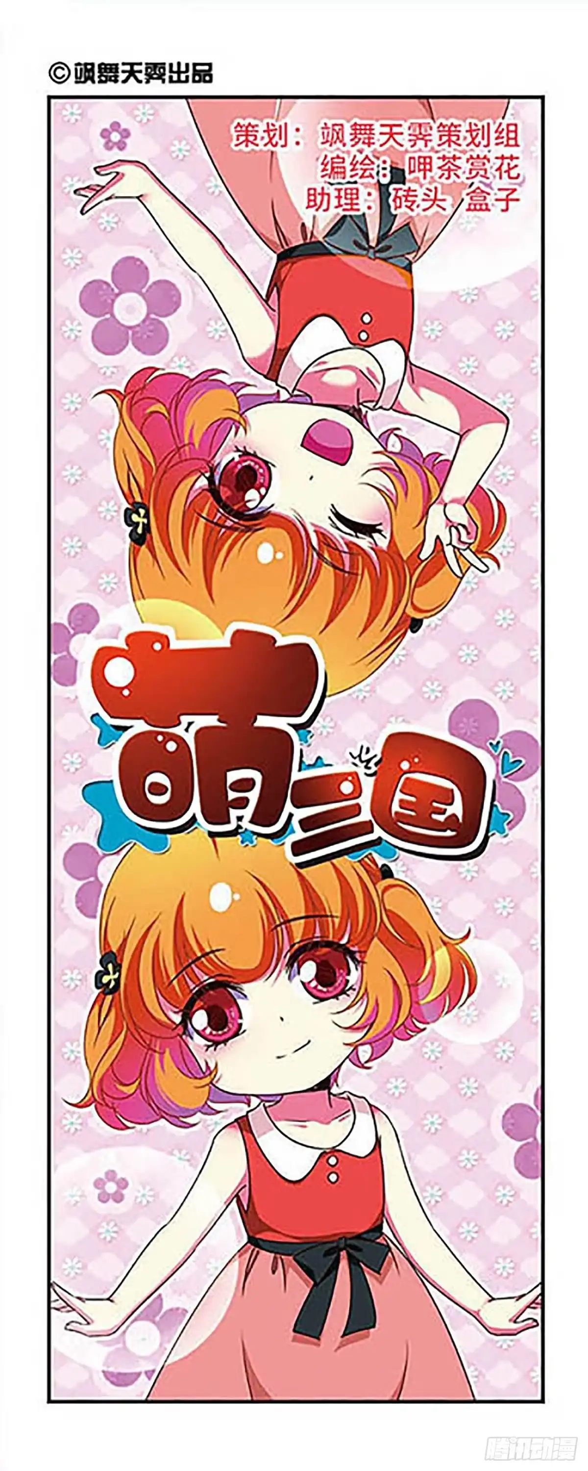 《萌三国·飒漫画》第144话 第1页