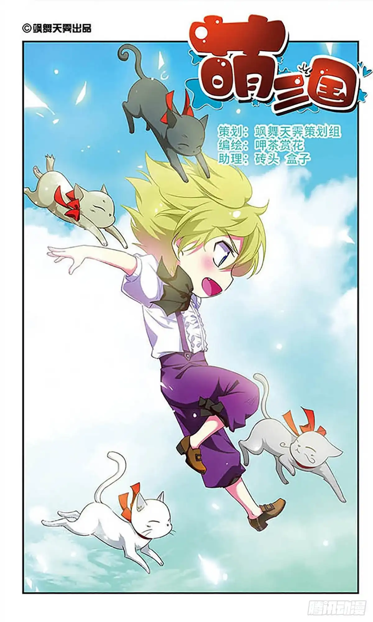 《萌三国·飒漫画》第145话 第1页