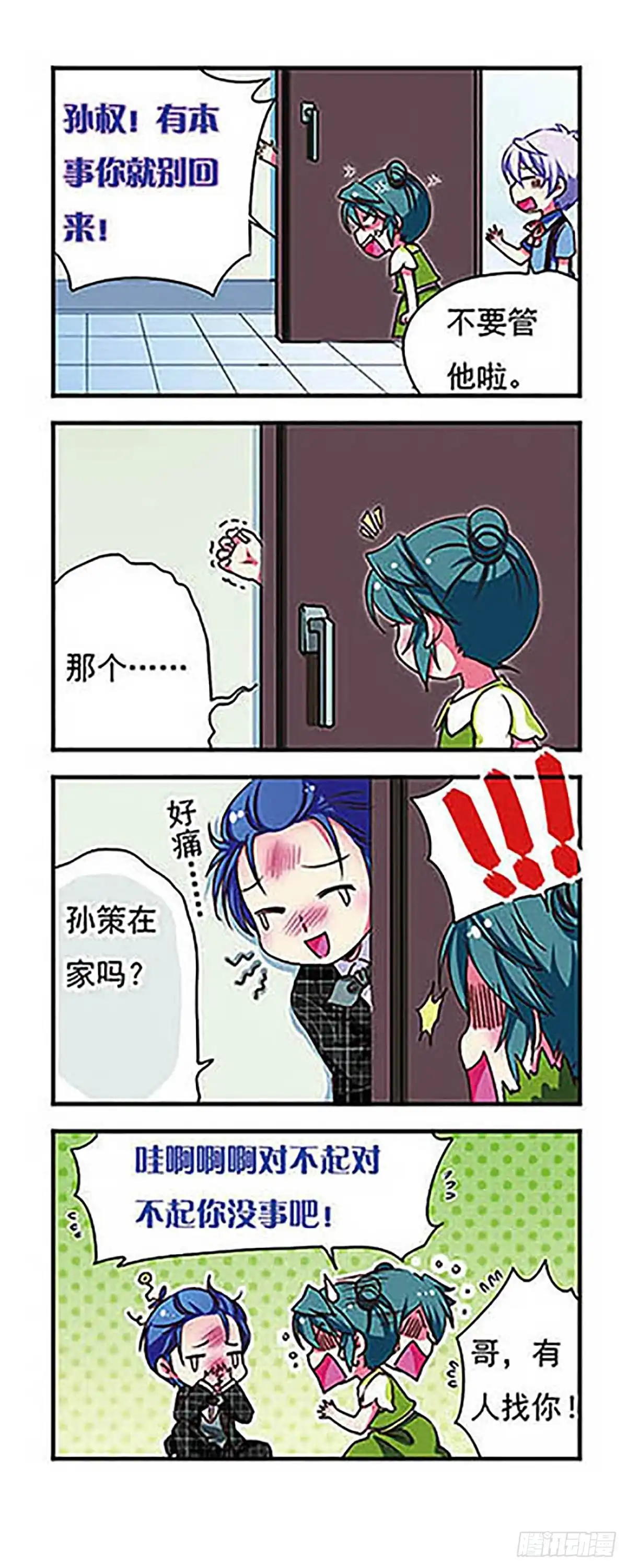 《萌三国·飒漫画》第147话 第18页