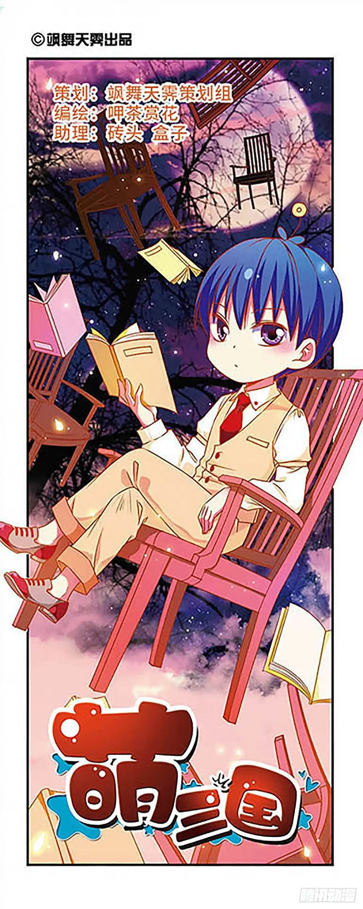 《萌三国·飒漫画》第148话 第1页