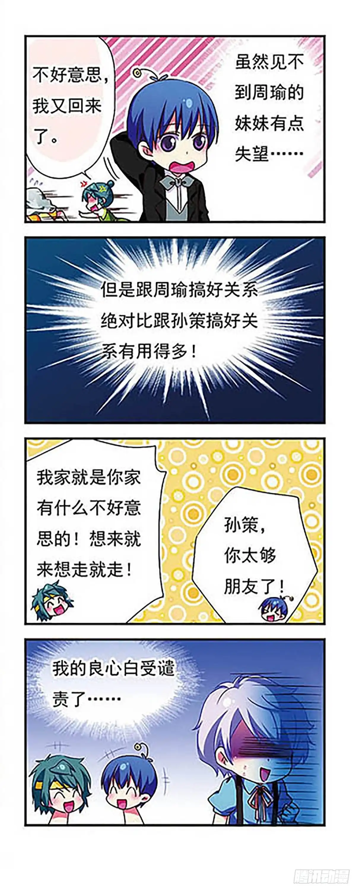 《萌三国·飒漫画》第148话 第16页
