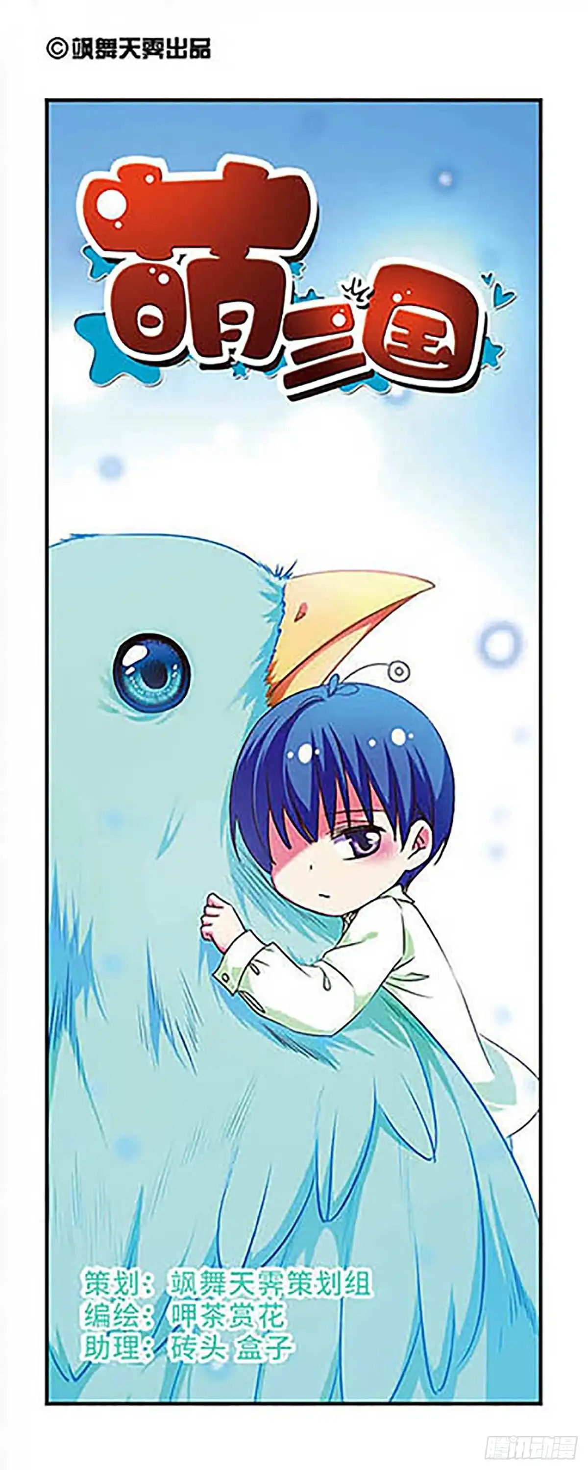 《萌三国·飒漫画》第149话 第1页