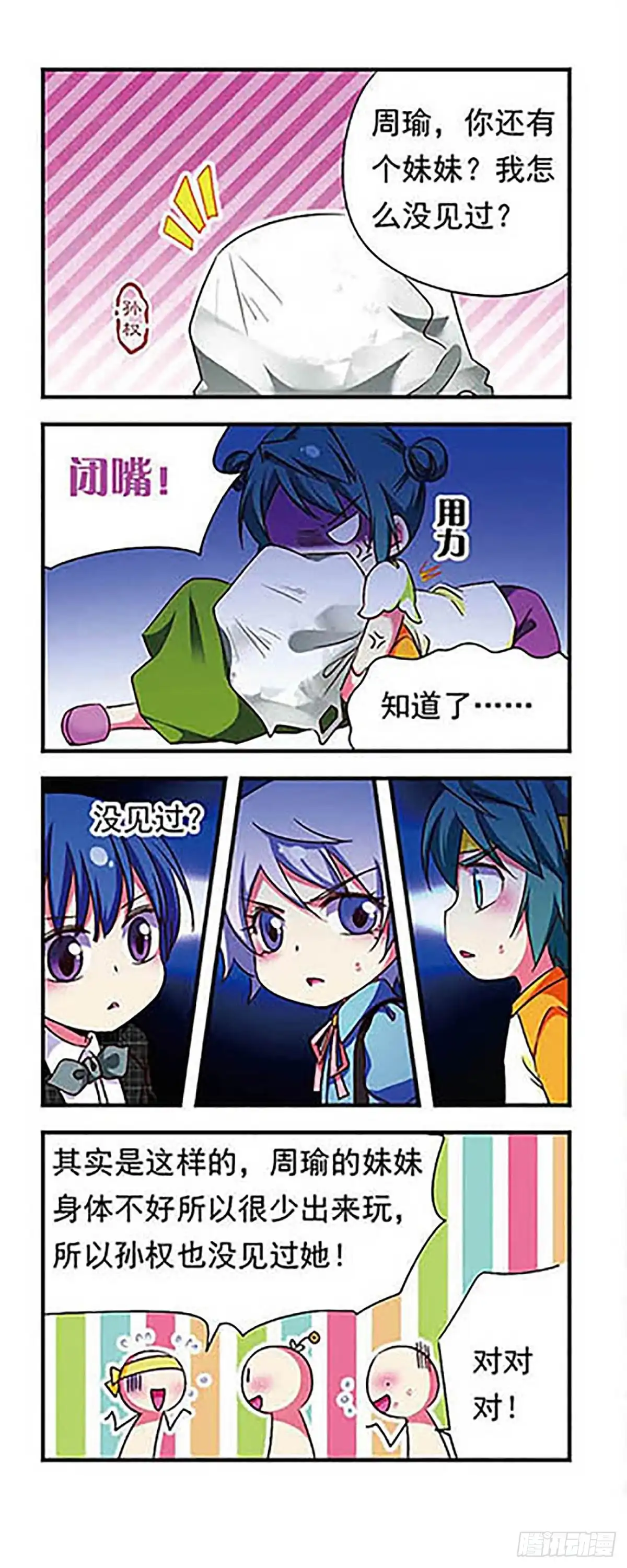 《萌三国·飒漫画》第149话 第6页