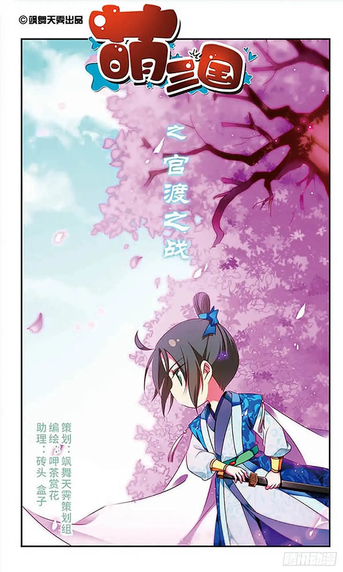 《萌三国·飒漫画》第150话 第1页