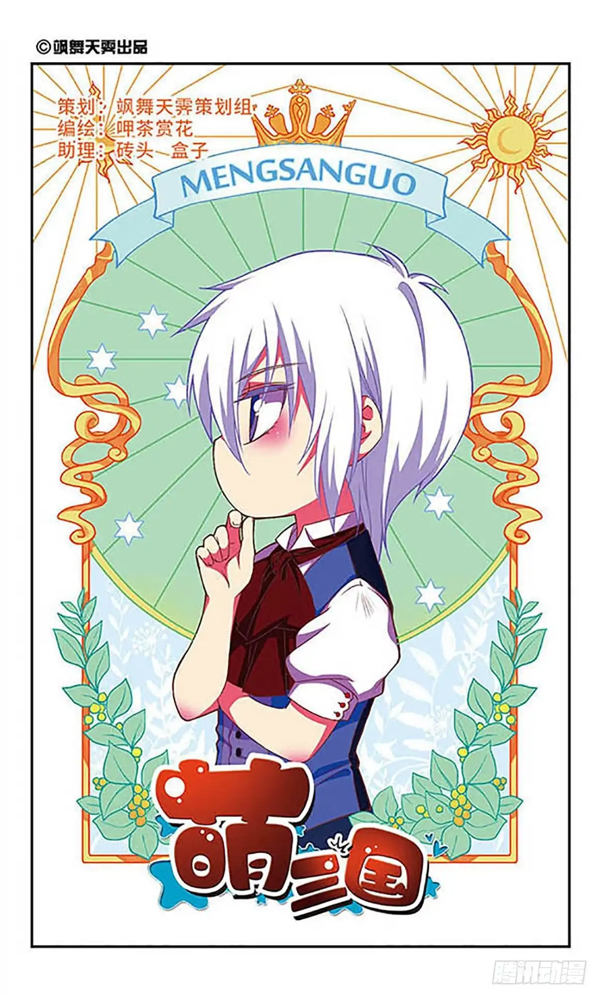 《萌三国·飒漫画》第151话 第1页