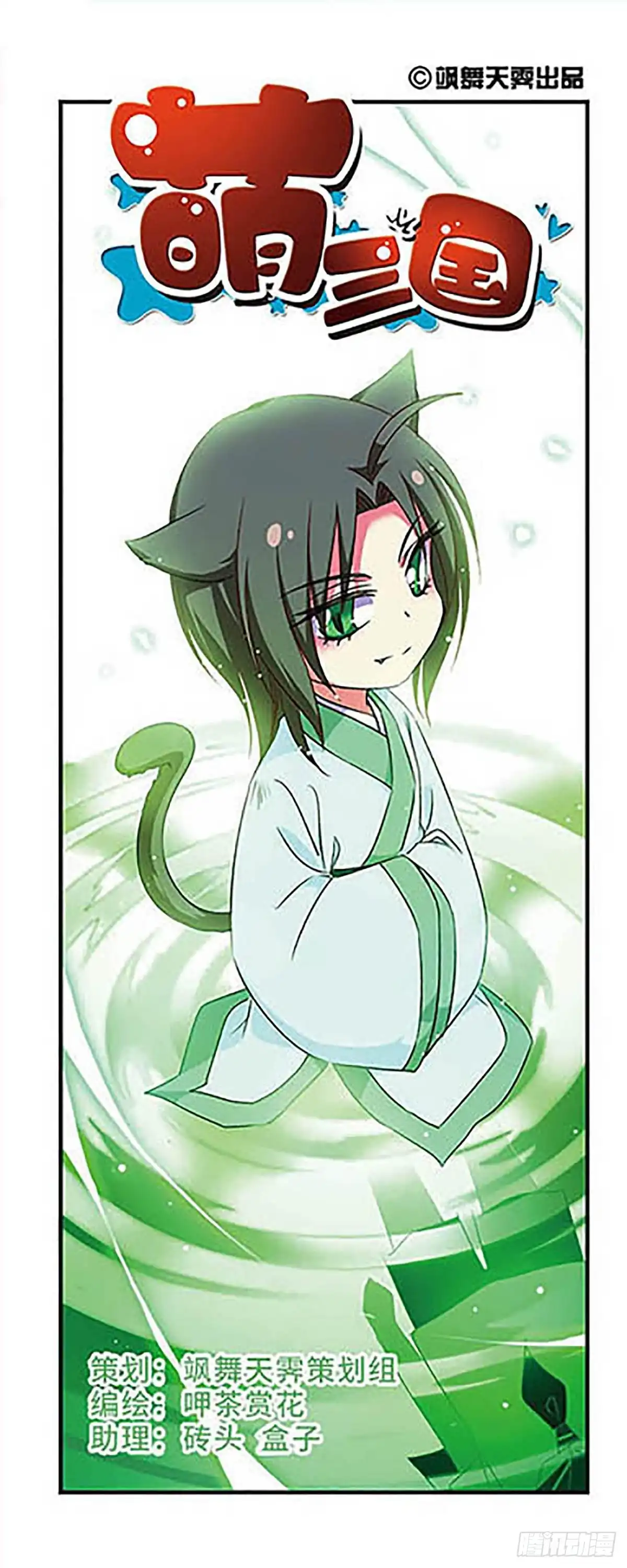 《萌三国·飒漫画》第154话 第1页