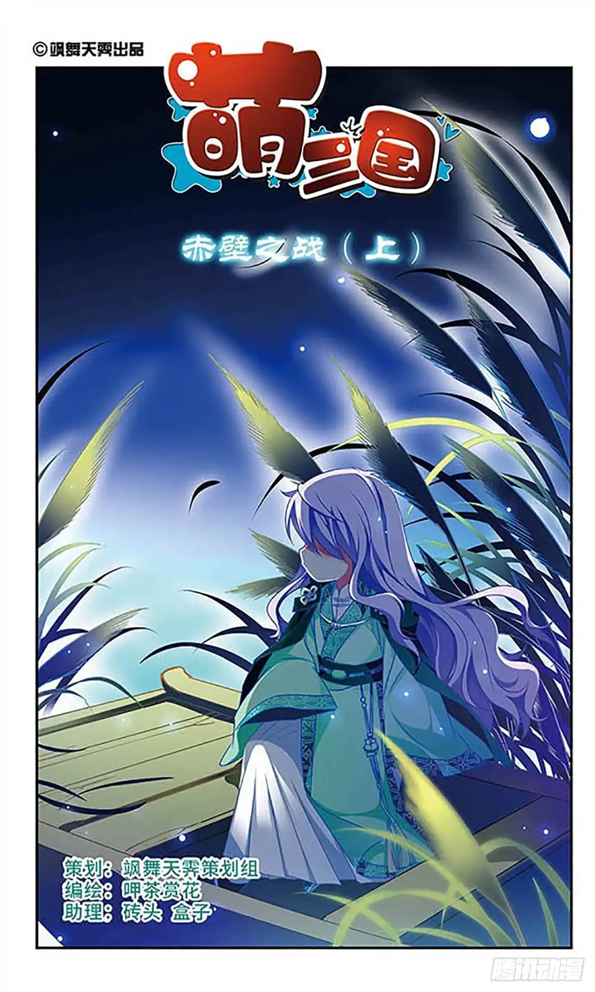 《萌三国·飒漫画》第156话 第1页