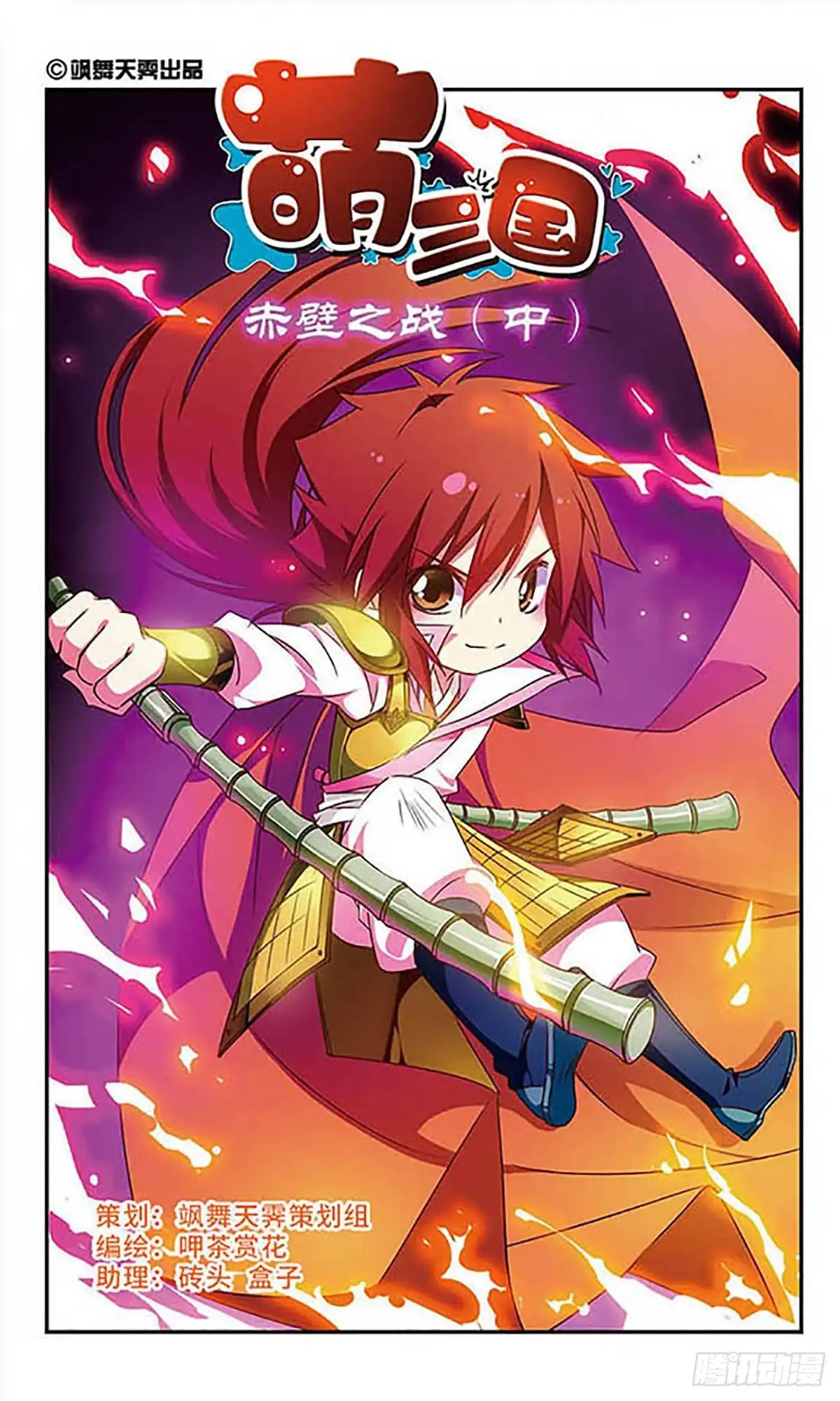 《萌三国·飒漫画》第157话 第1页